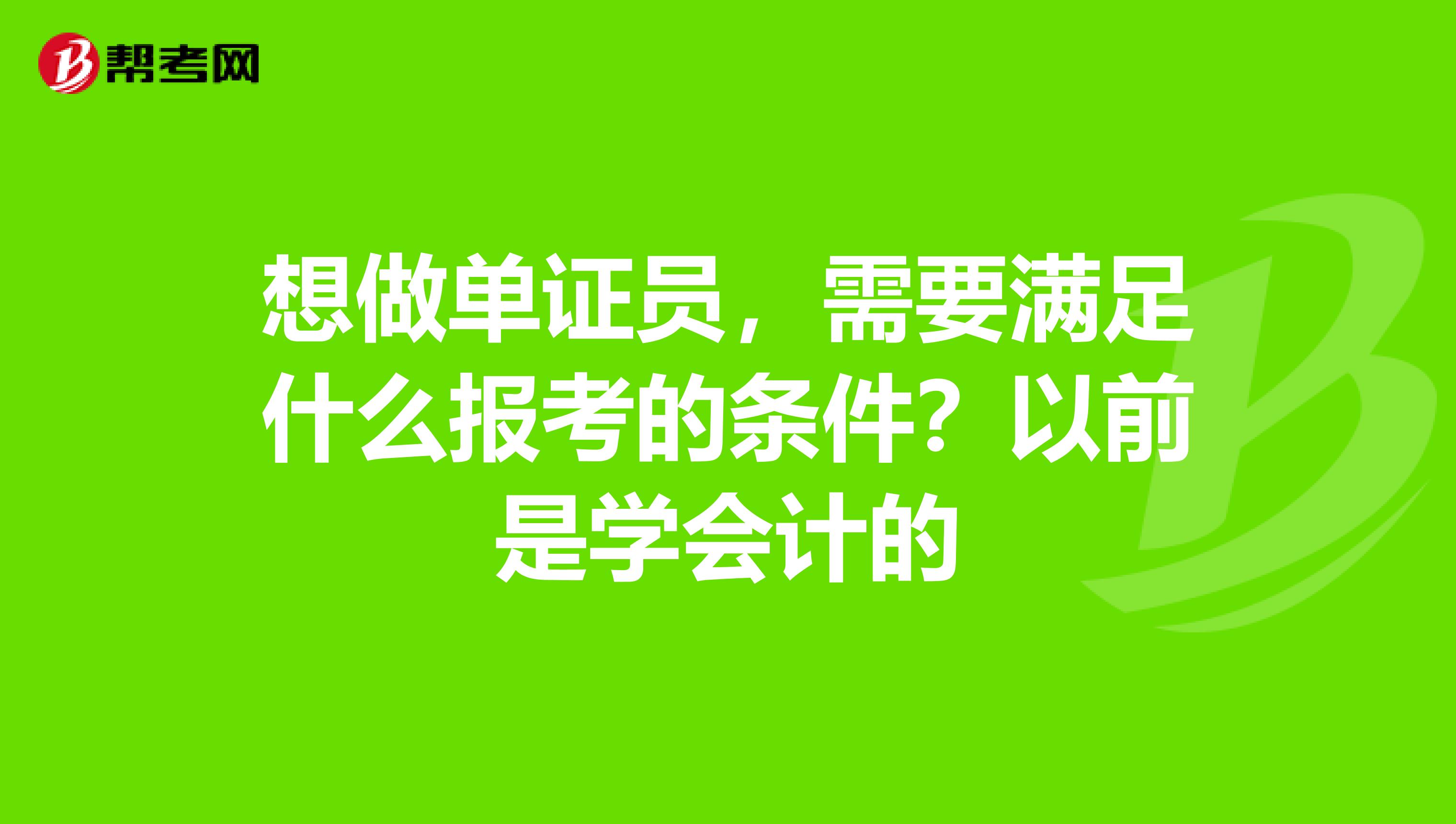 想做单证员，需要满足什么报考的条件？以前是学会计的