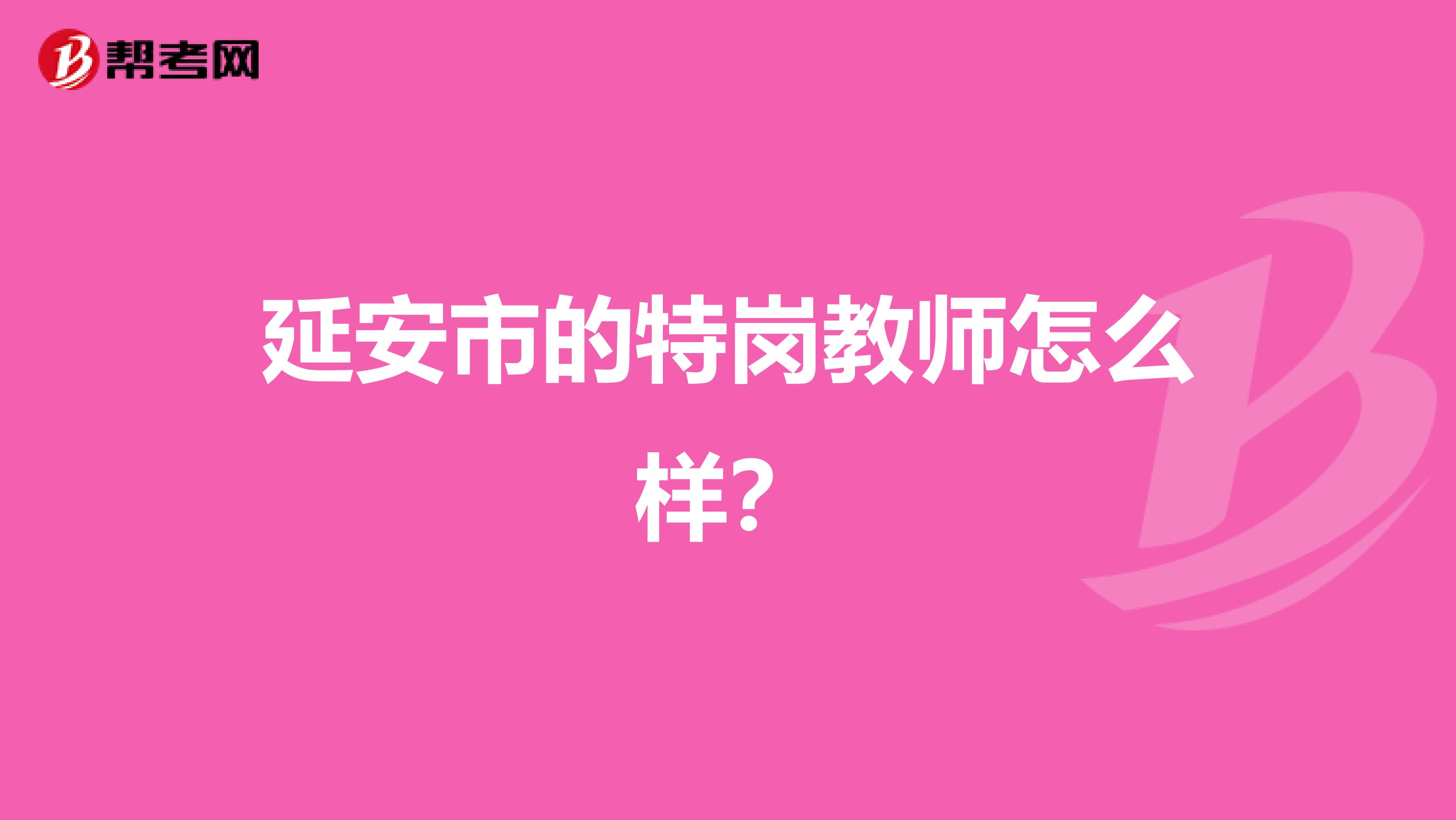 延安市的特岗教师怎么样?