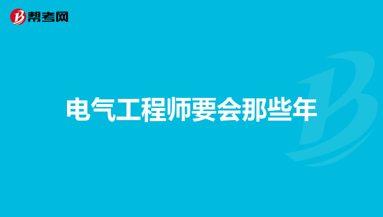 电气工程师要会那些年
