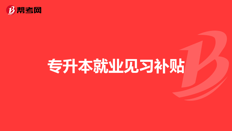 专升本就业见习补贴