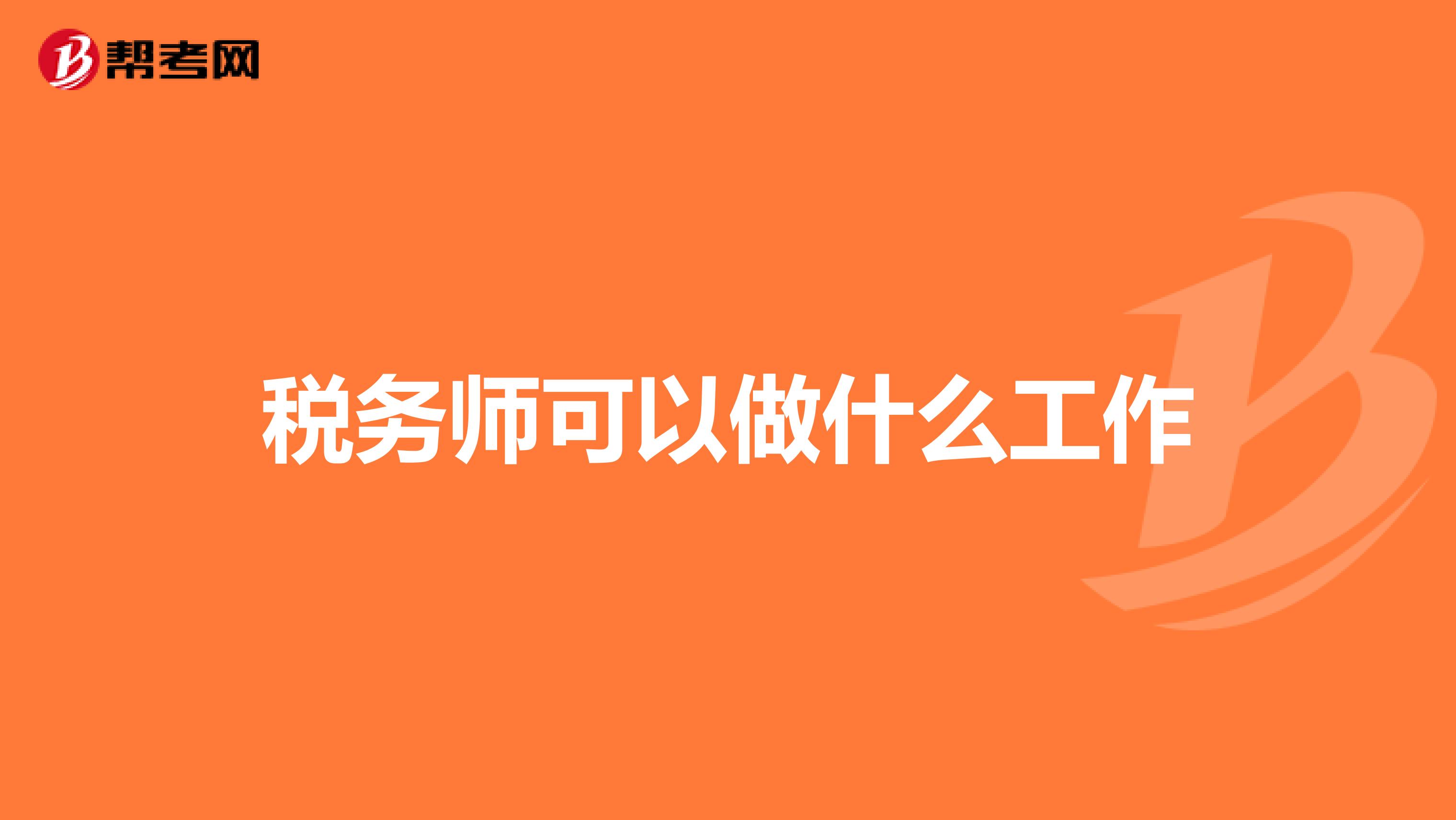 税务师可以做什么工作