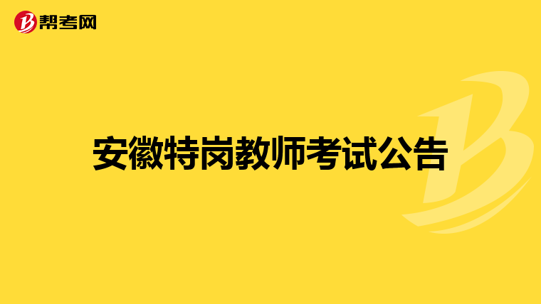 安徽特岗教师考试公告