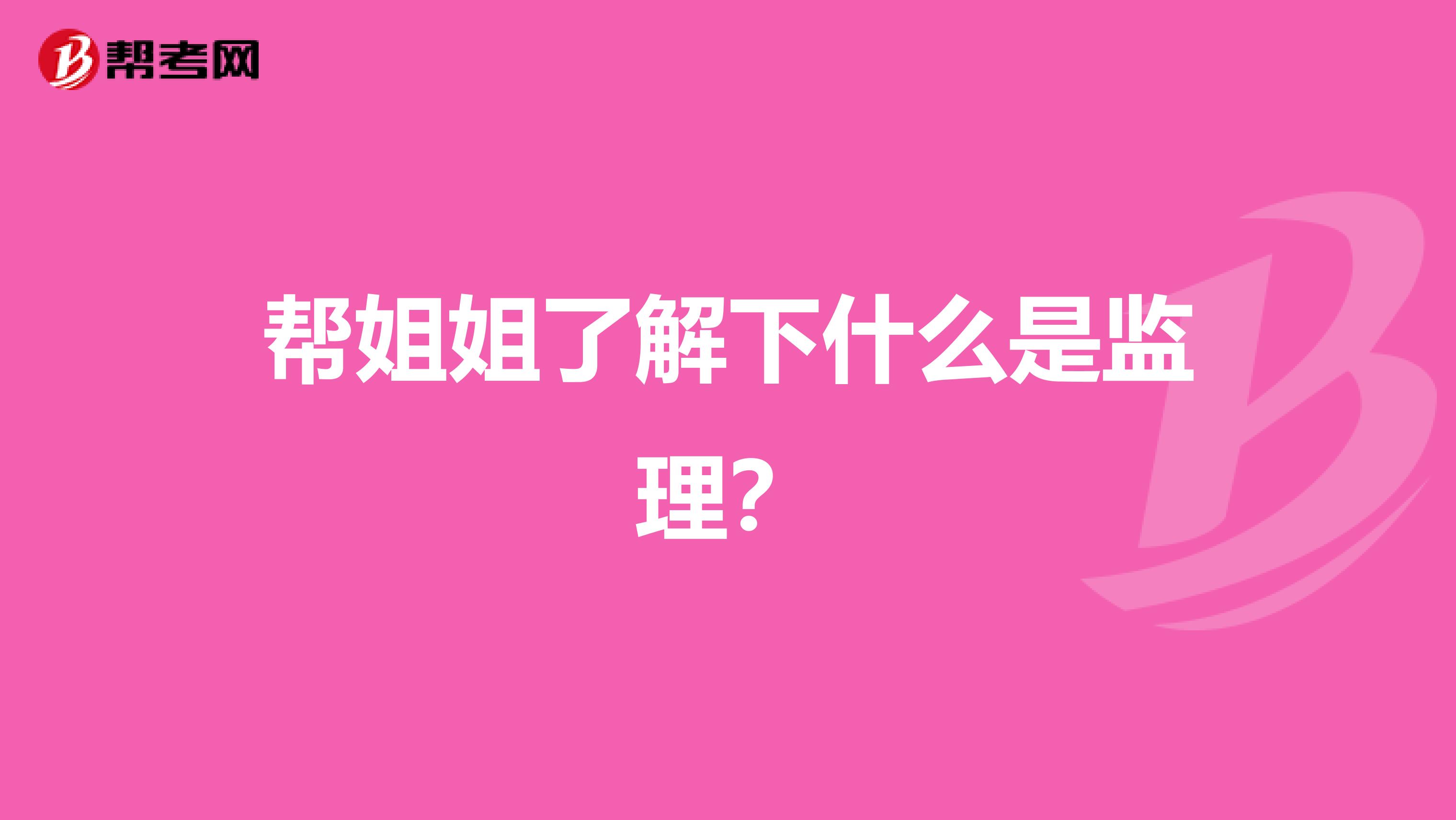 帮姐姐了解下什么是监理?