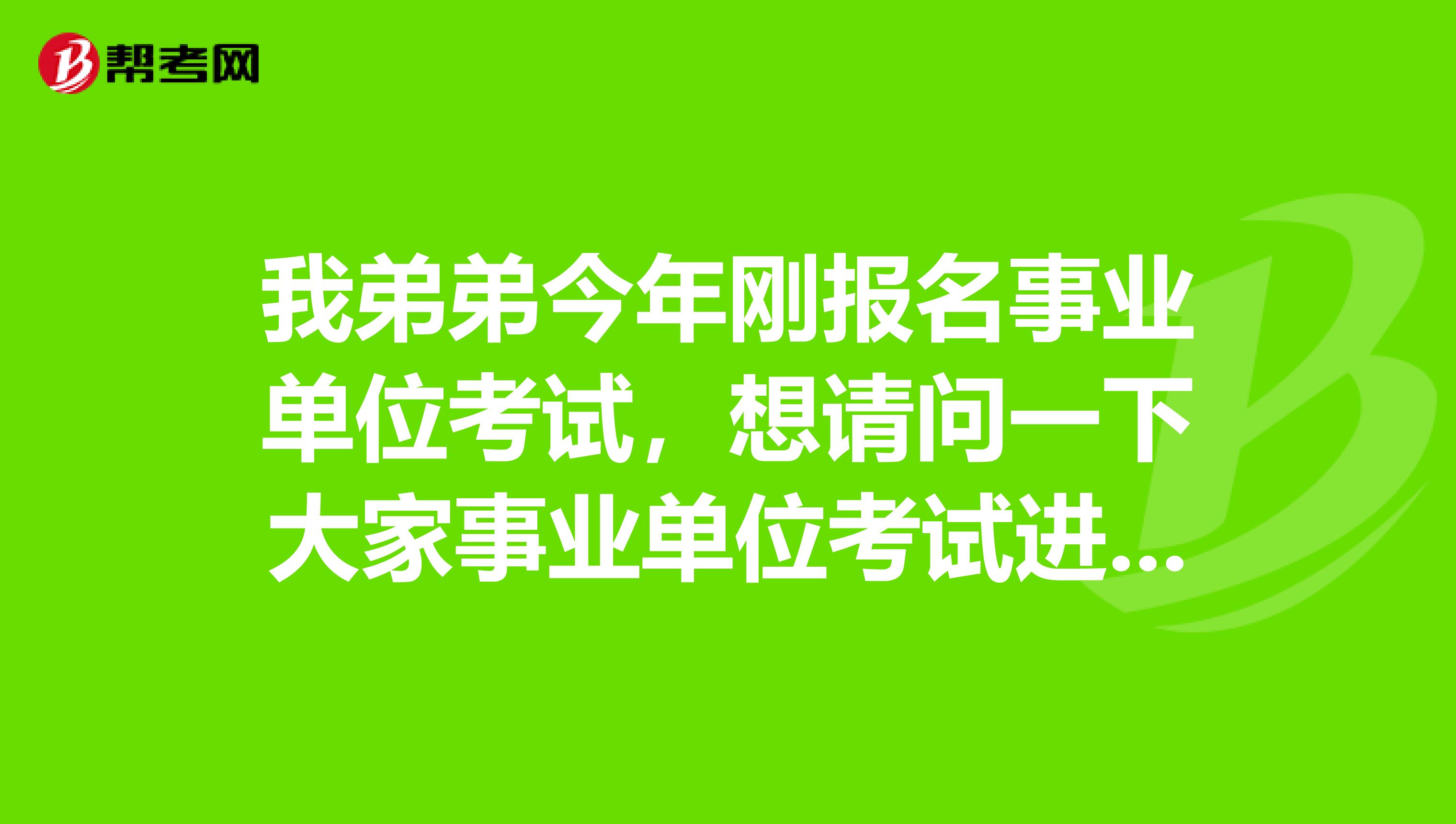 我弟弟今年刚报名事业单位考试,想请问一下大家事业单位考试进入体检时,报考者需要提供哪些证明材料?