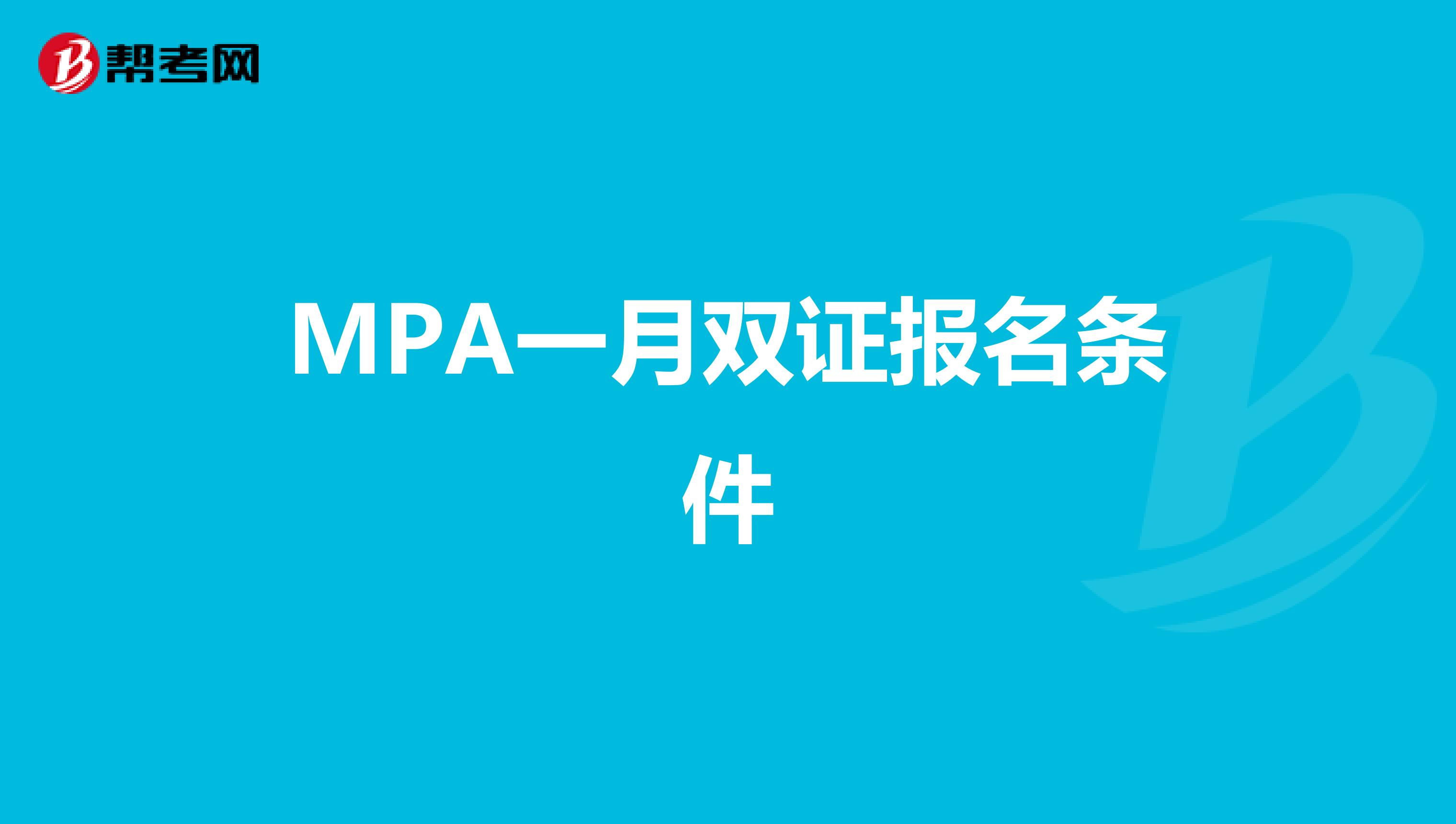 MPA一月双证报名条件