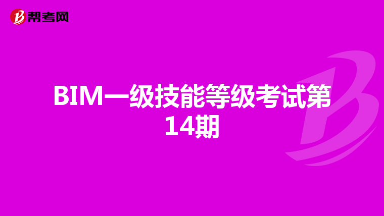 BIM一级技能等级考试第14期