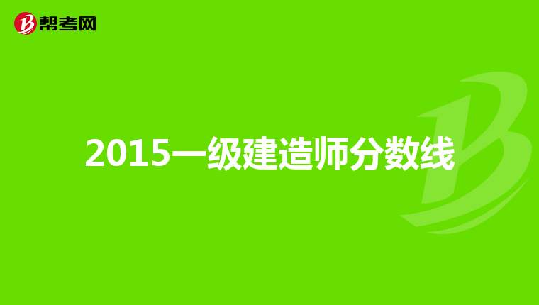 2015一级建造师分数线