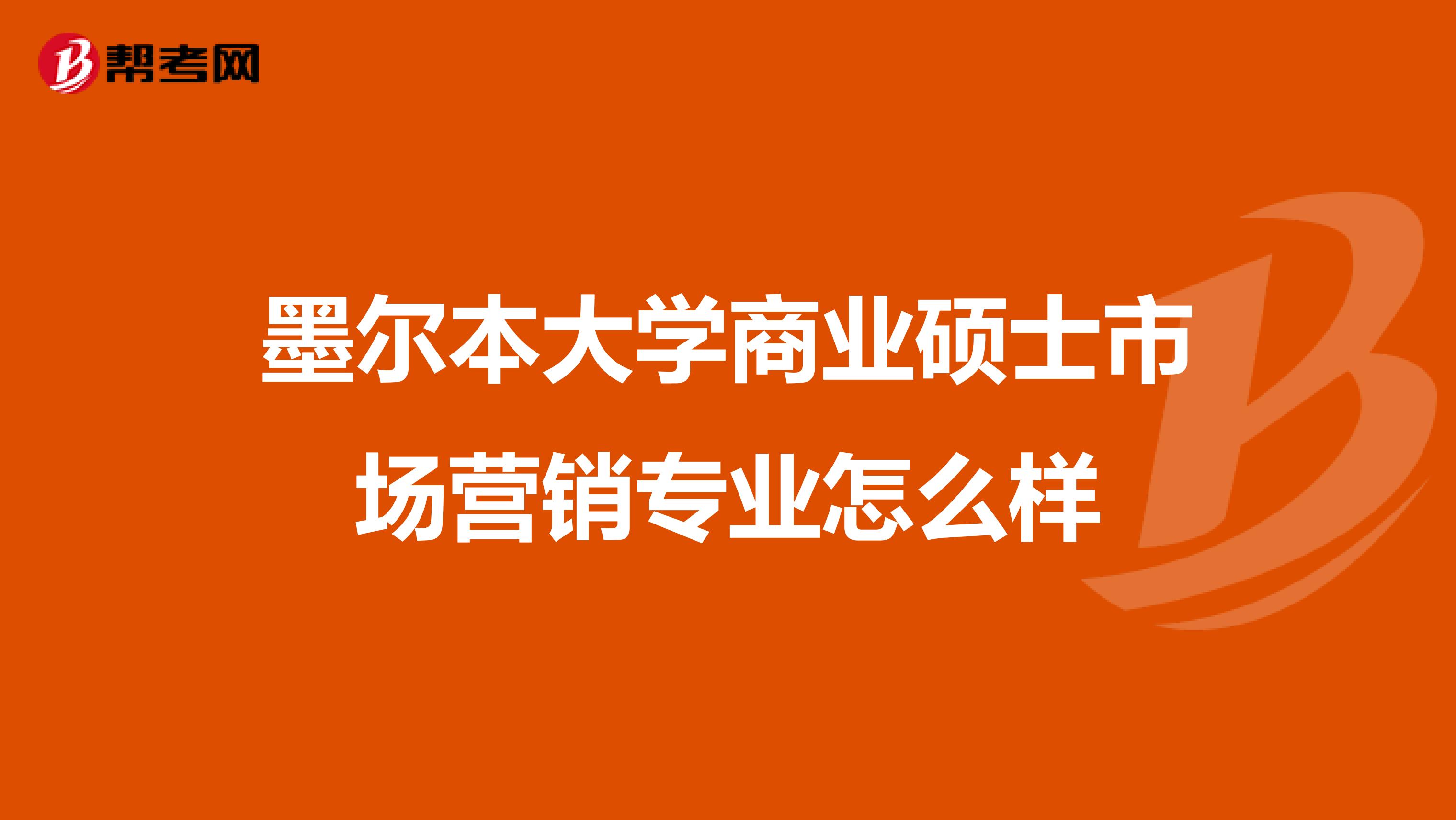 墨尔本大学商业硕士市场营销专业怎么样
