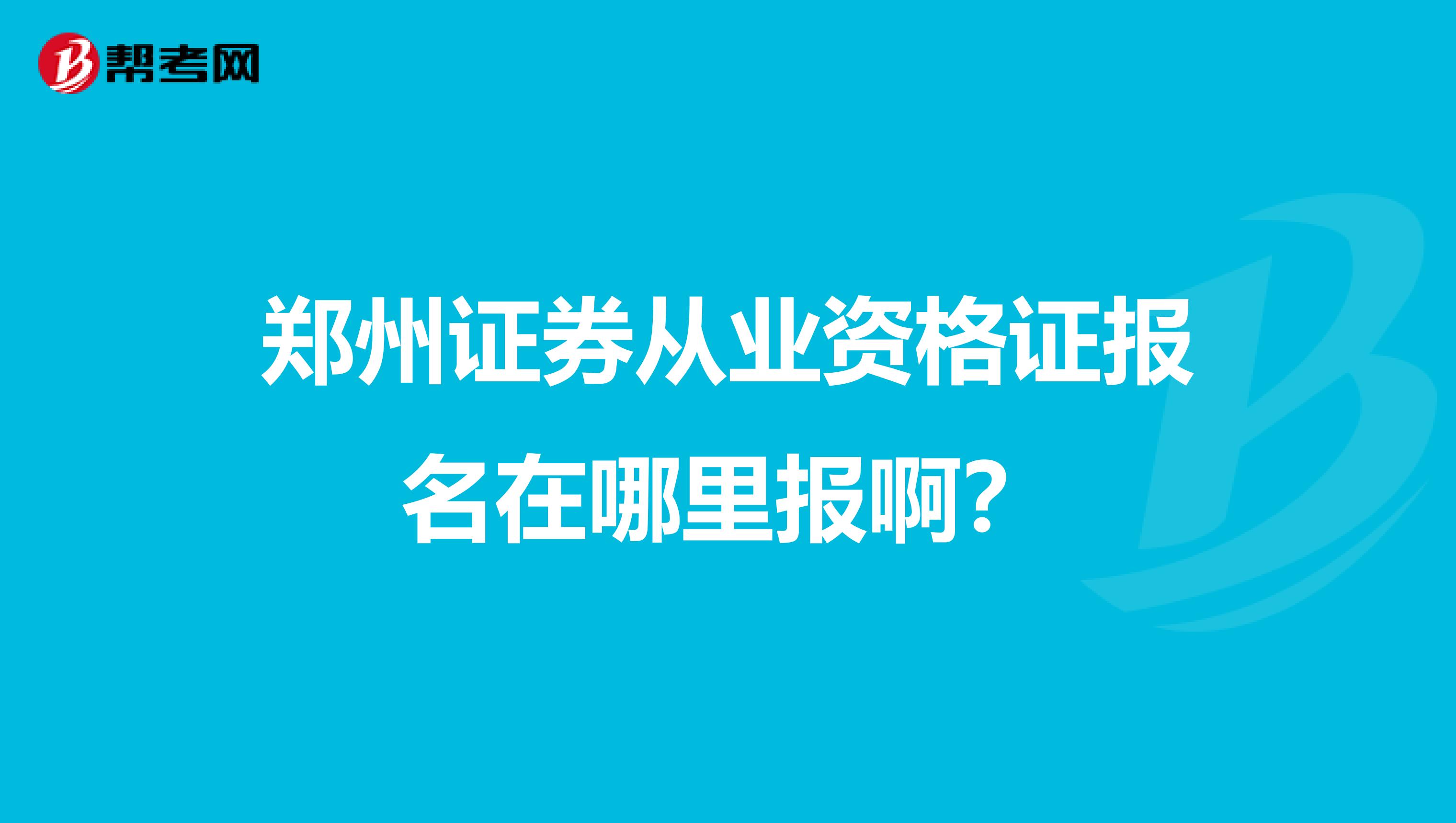 鄭州證券從業資格證報名在哪里報??？