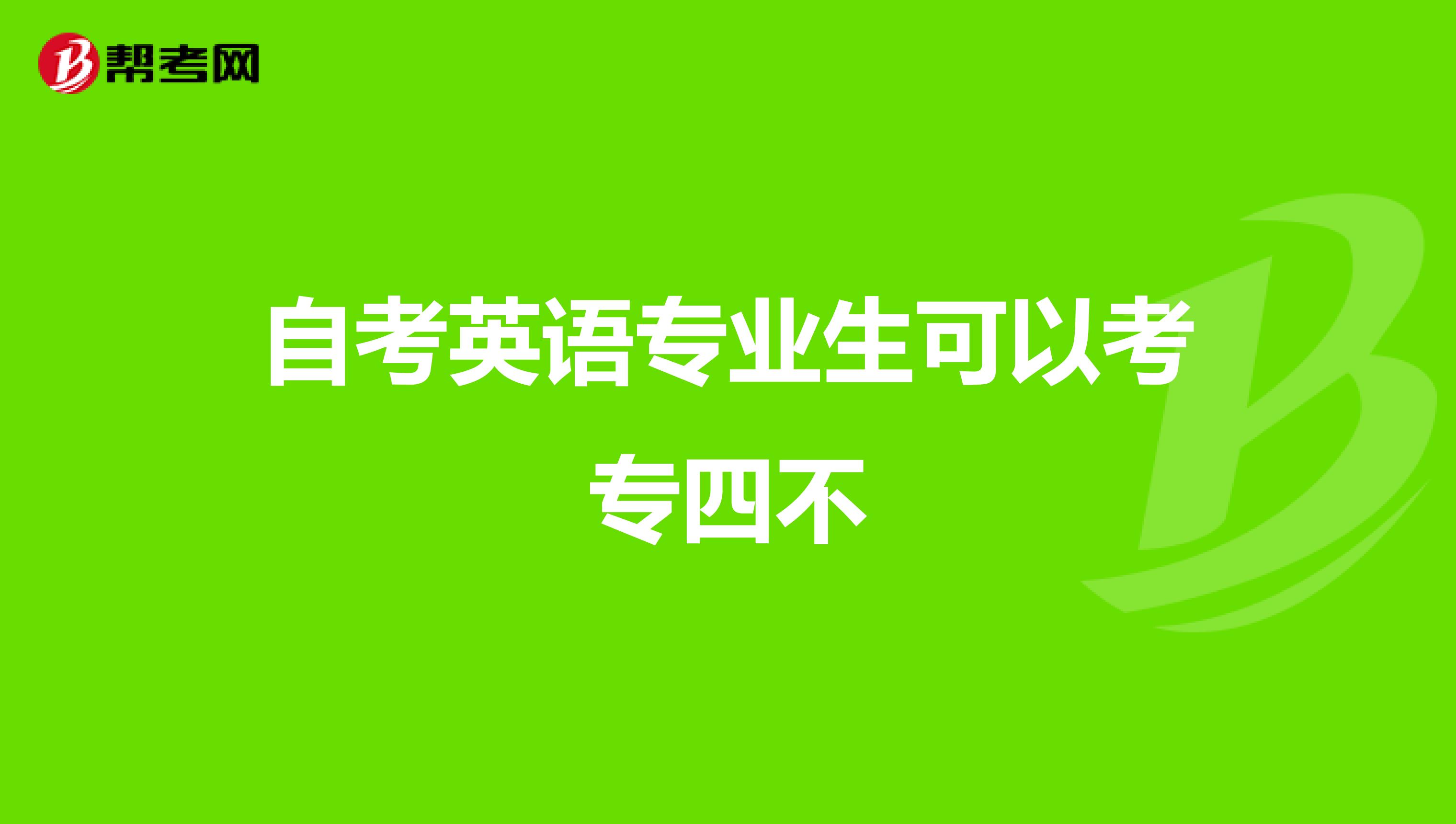 自考英语专业生可以考专四不