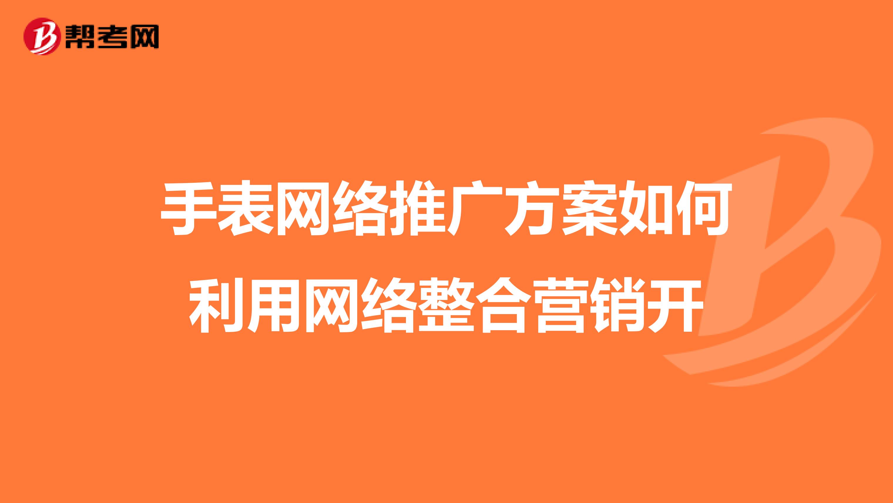 手表网络推广方案如何利用网络整合营销开