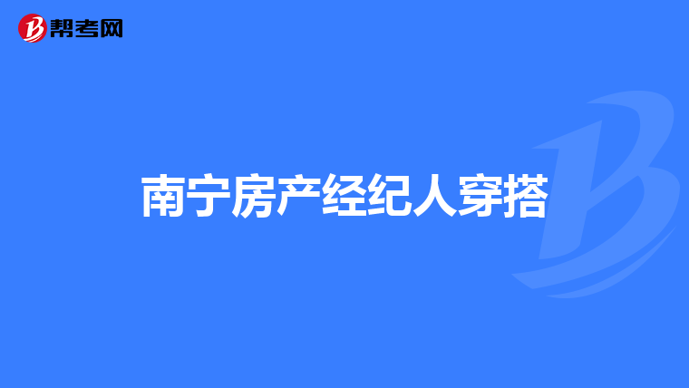 南宁房产经纪人穿搭