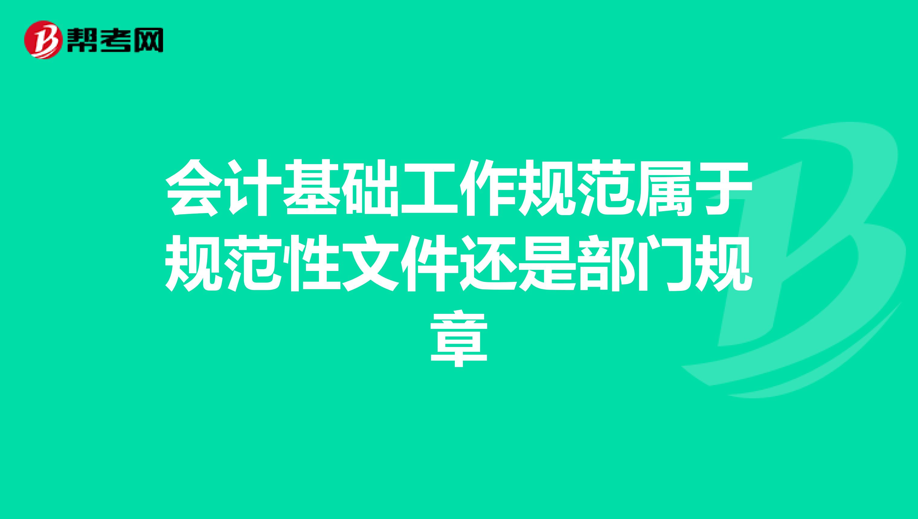 会计基础工作规范属于规范性文件还是部门规章