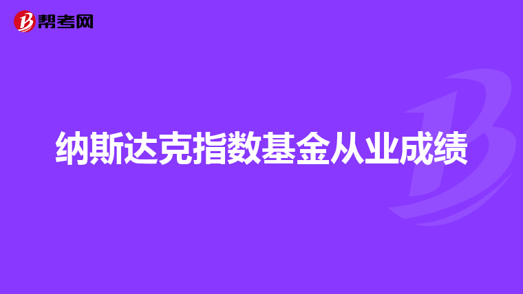 纳斯达克指数基金从业成绩