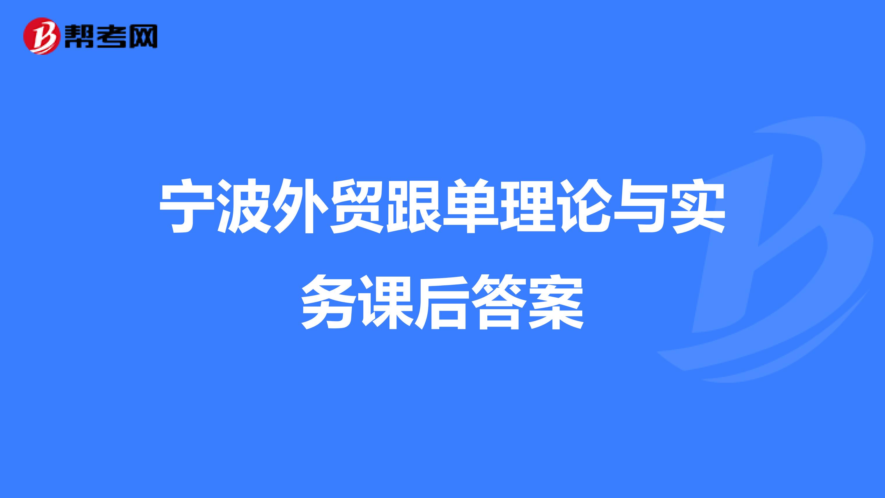 宁波外贸跟单理论与实务课后答案