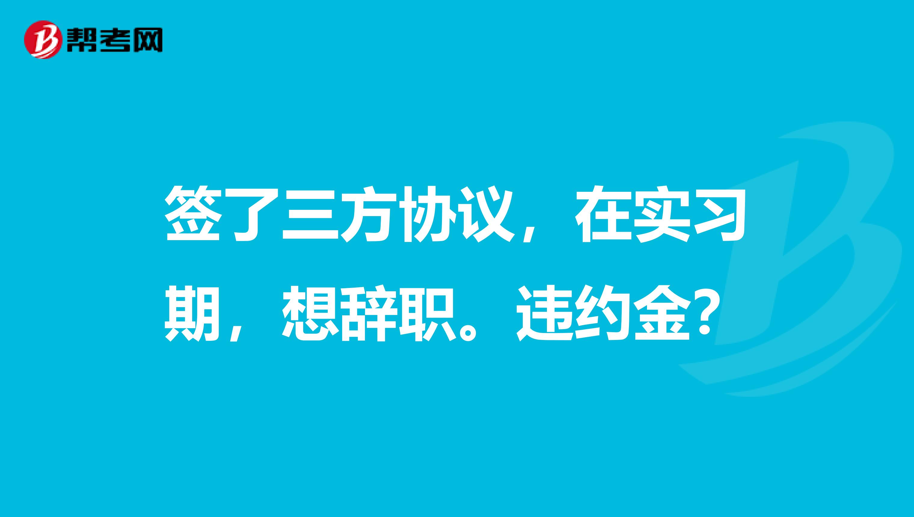 签了三方协议，在实习期，想辞职。违约金？