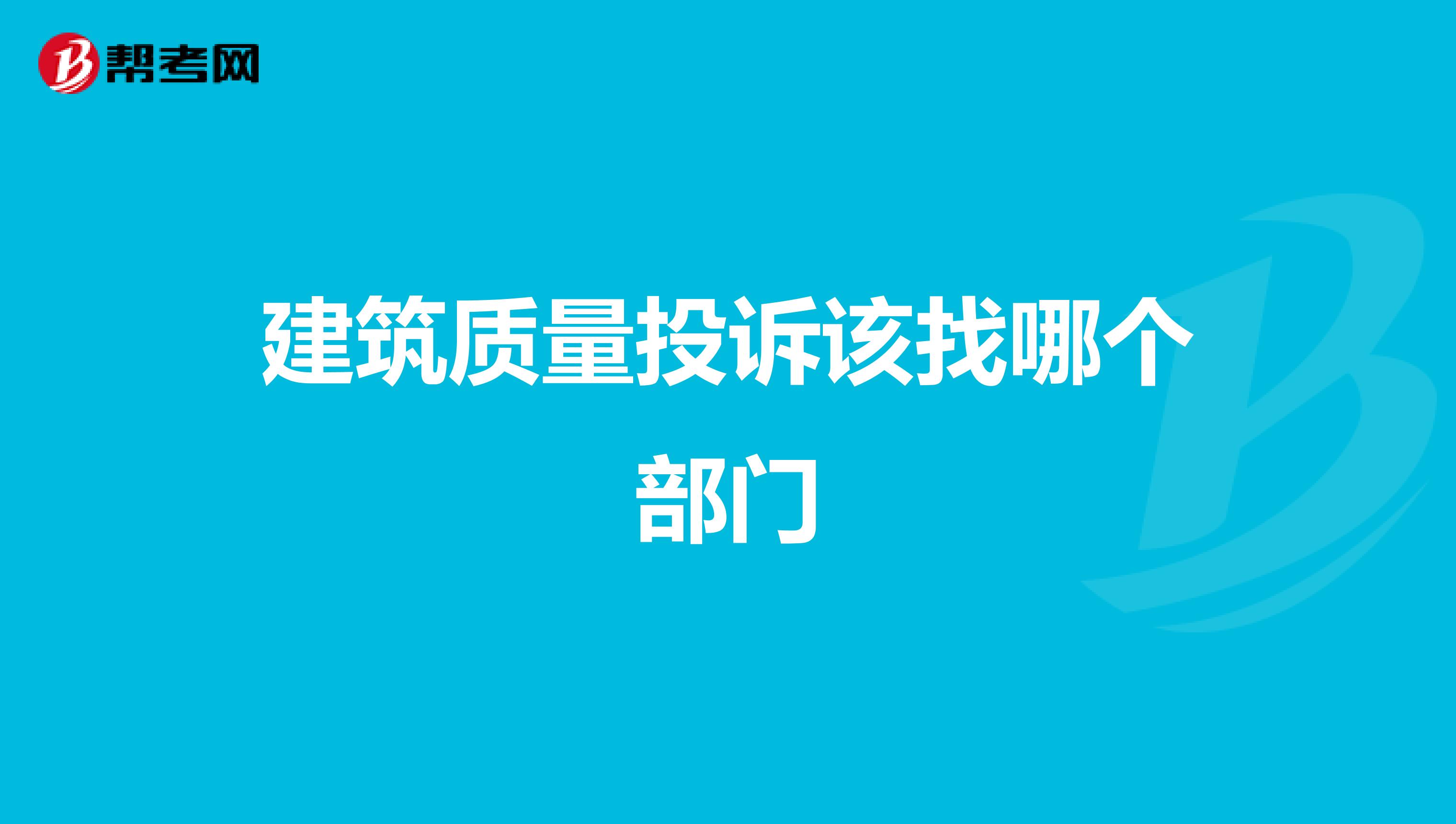 建筑质量投诉该找哪个部门