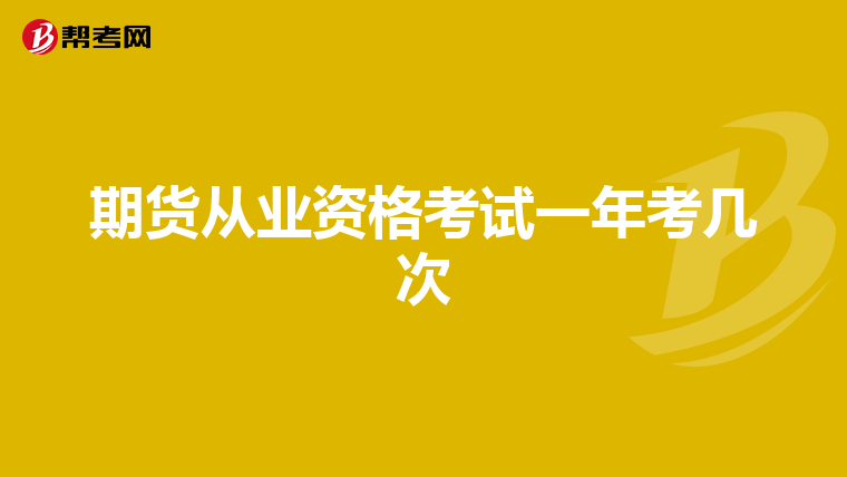 期货从业资格考试一年考几次