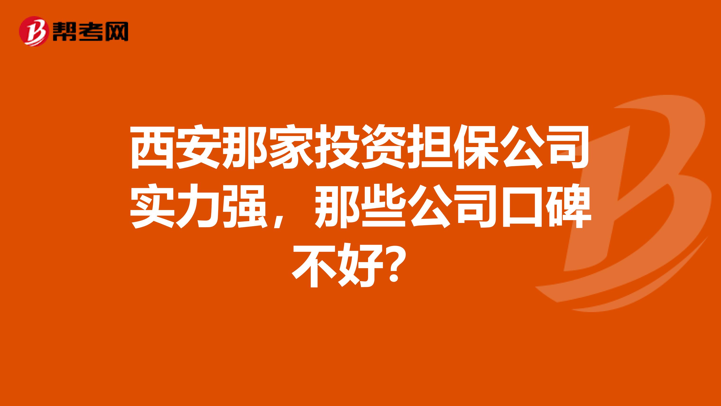 西安那家投资担保公司实力强,那些公司口碑不好?