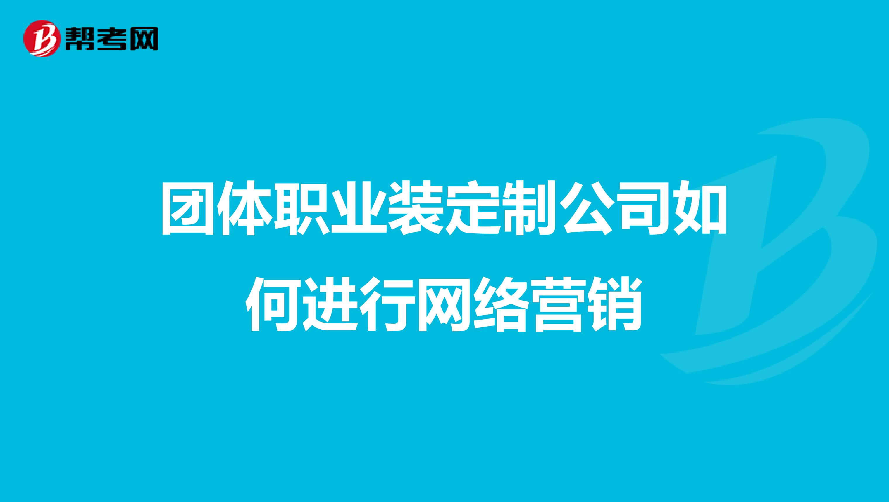 团体职业装定制公司如何进行网络营销