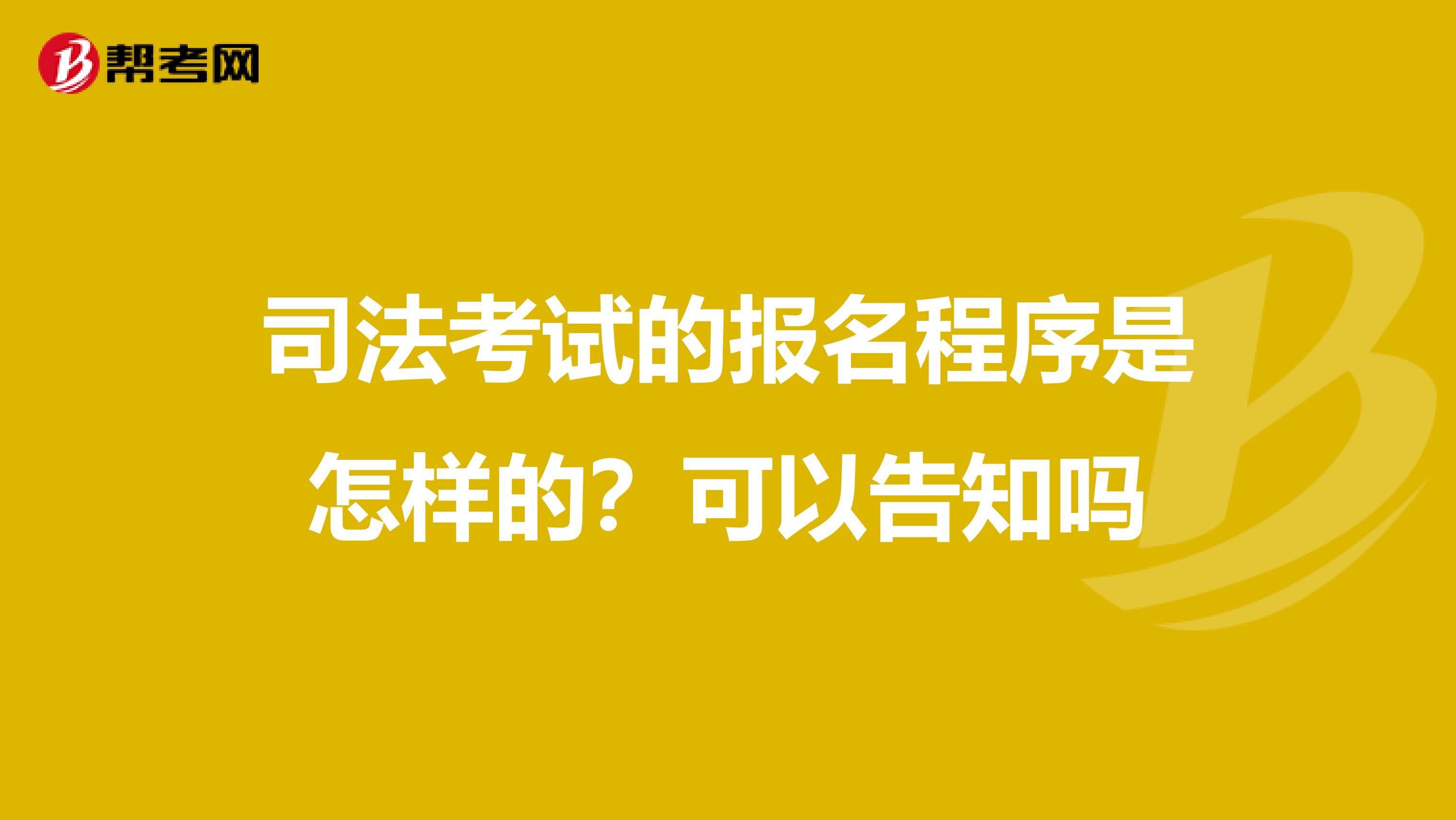 司法考试的报名程序是怎样的?可以告知吗