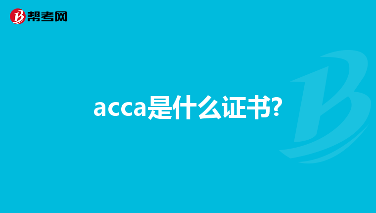 acca是什么证书?