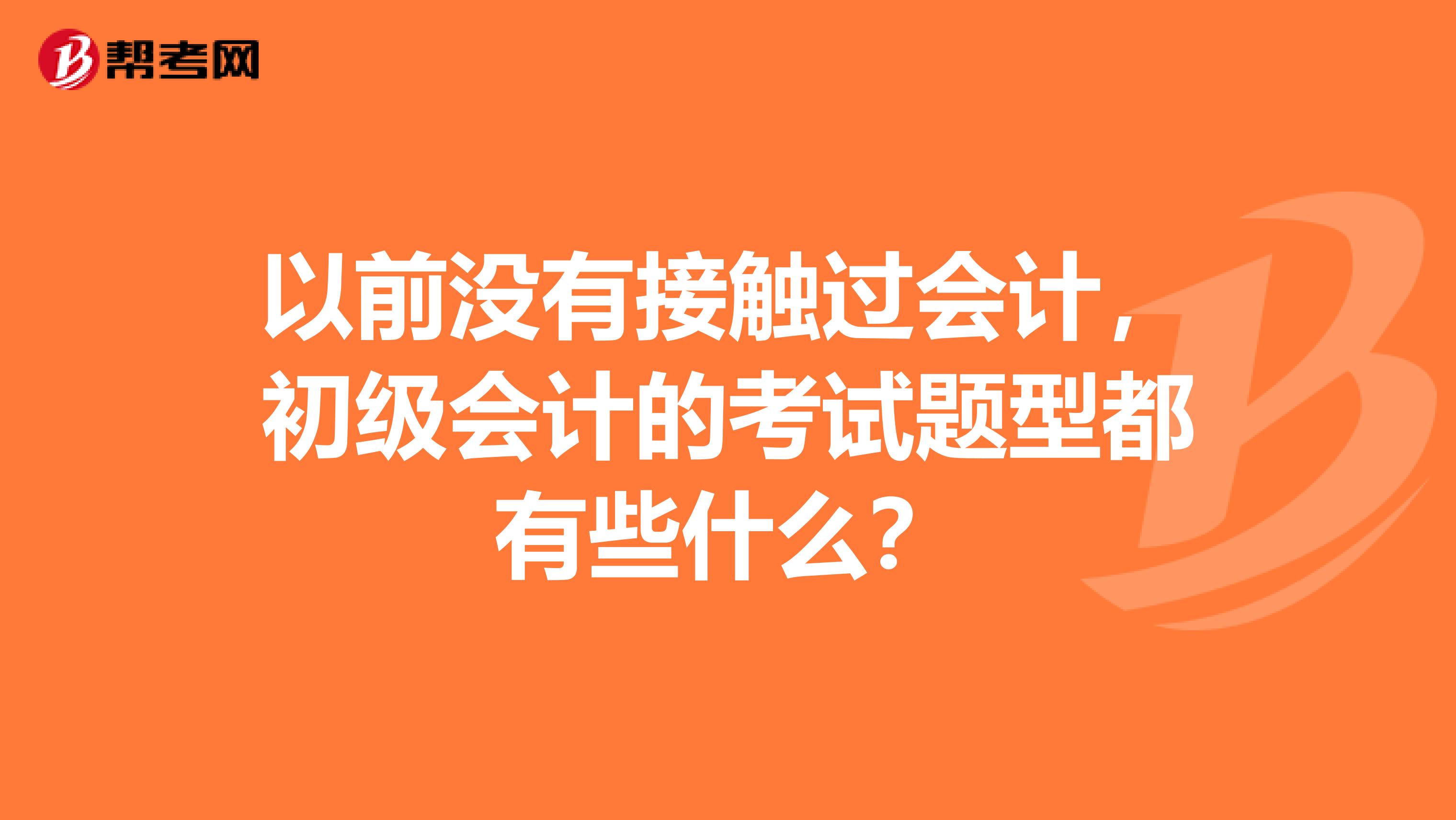 以前没有接触过会计,初级会计的考试题型都有些什么?