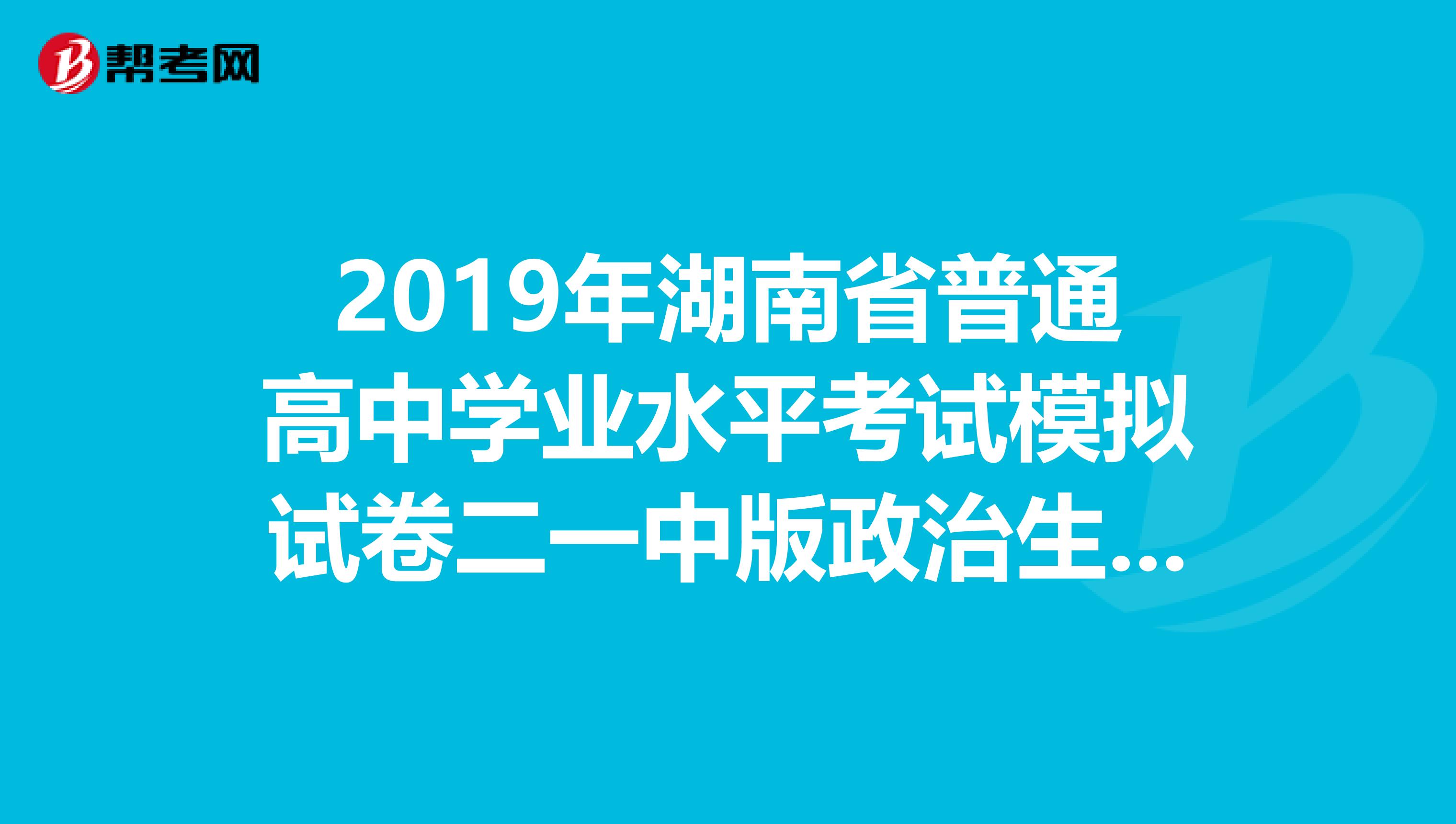 2019年湖南省普通高中学业水平考试模拟试卷二一中版政治生物答案