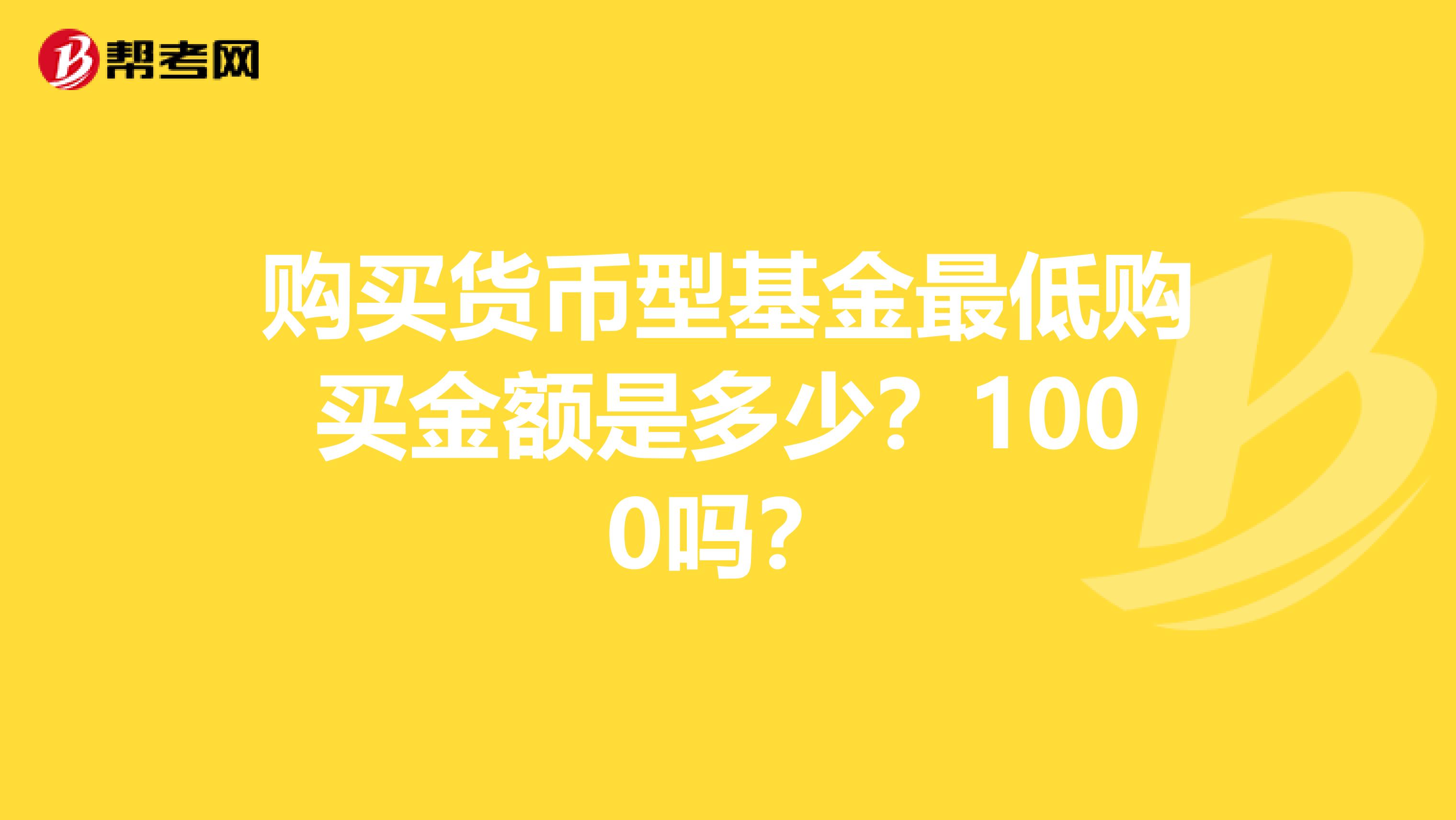 购买货币型基金最低购买金额是多少?1000吗?