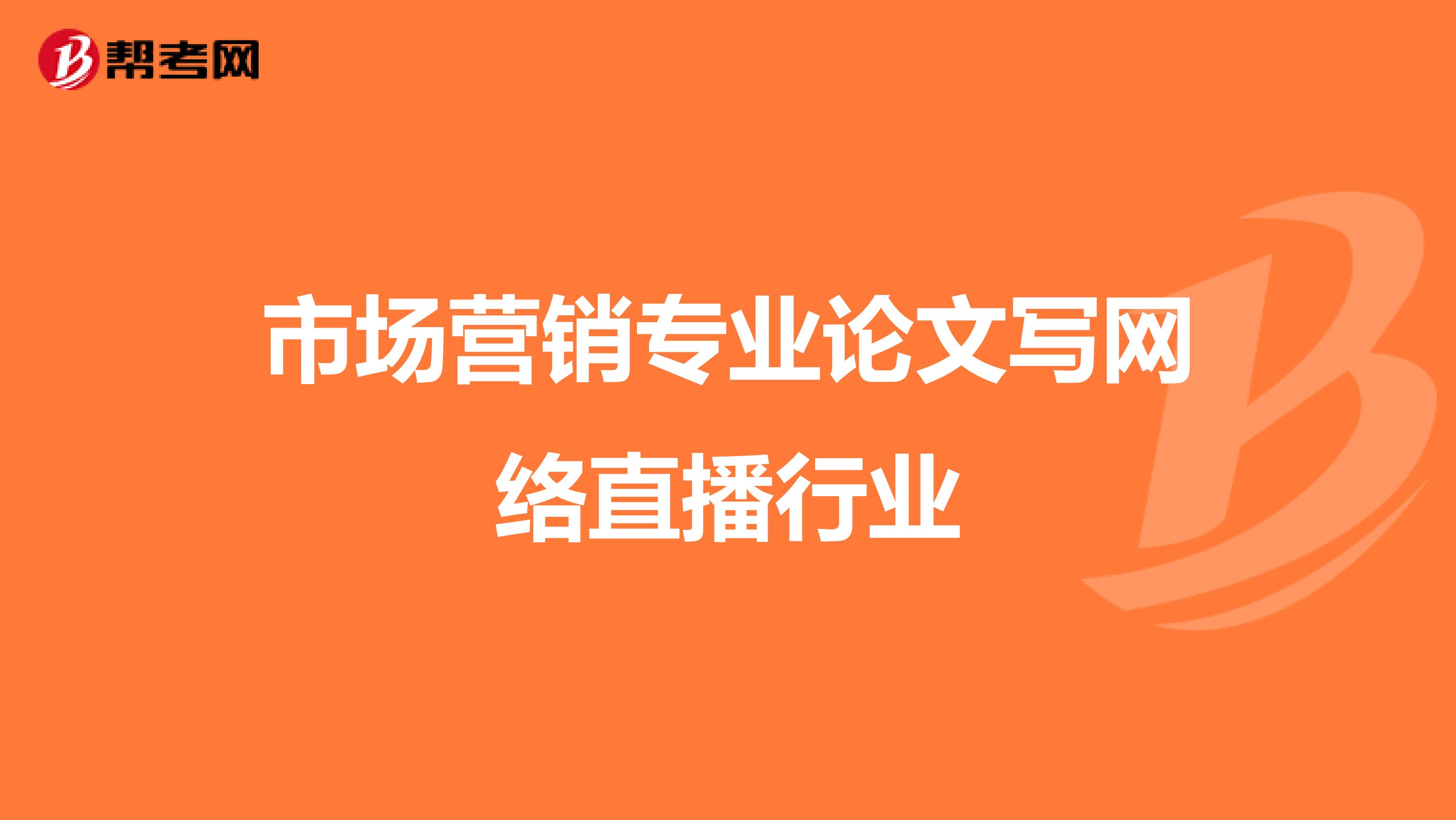 市场营销专业论文写网络直播行业