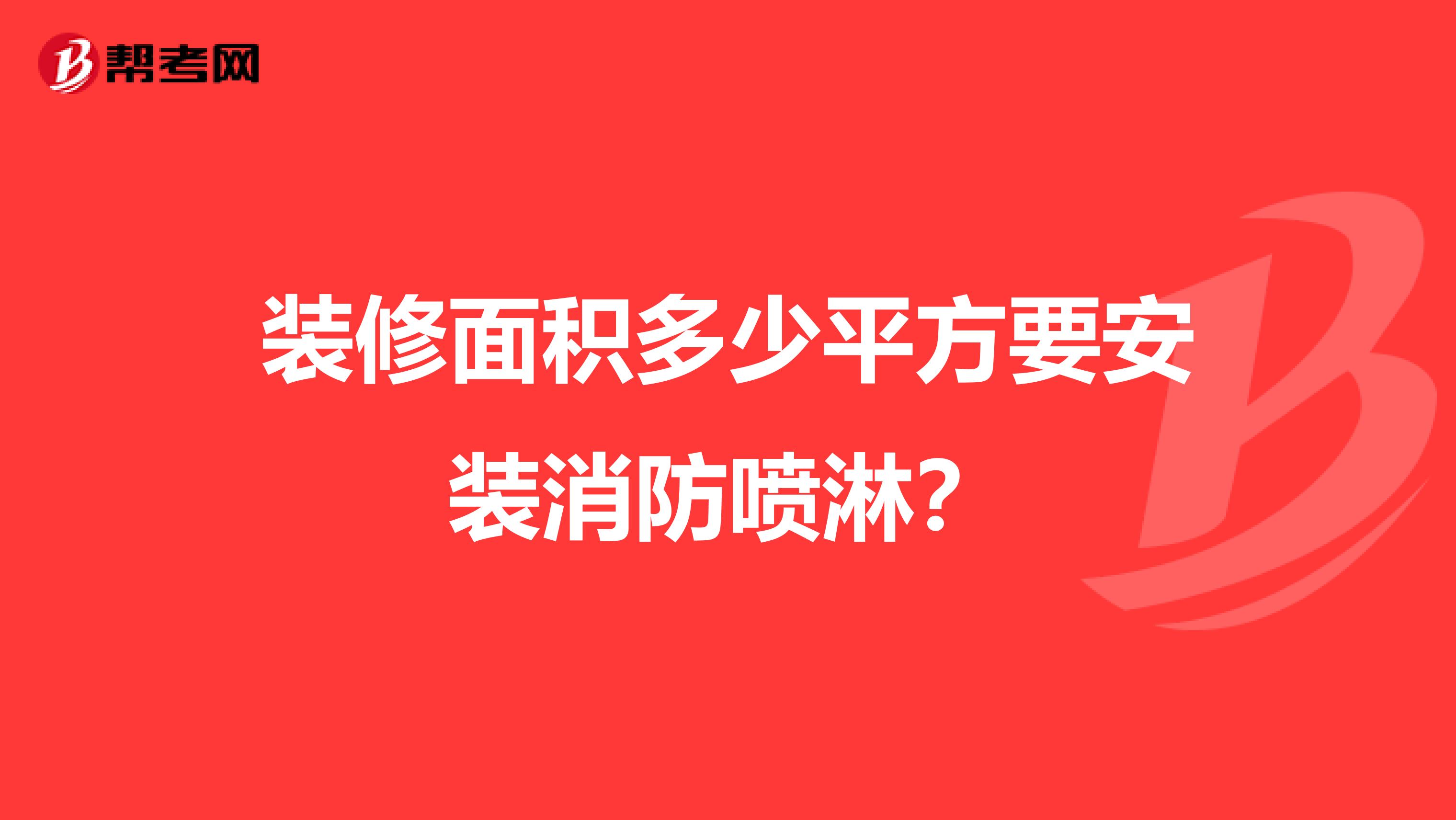 装修面积多少平方要安装消防喷淋?