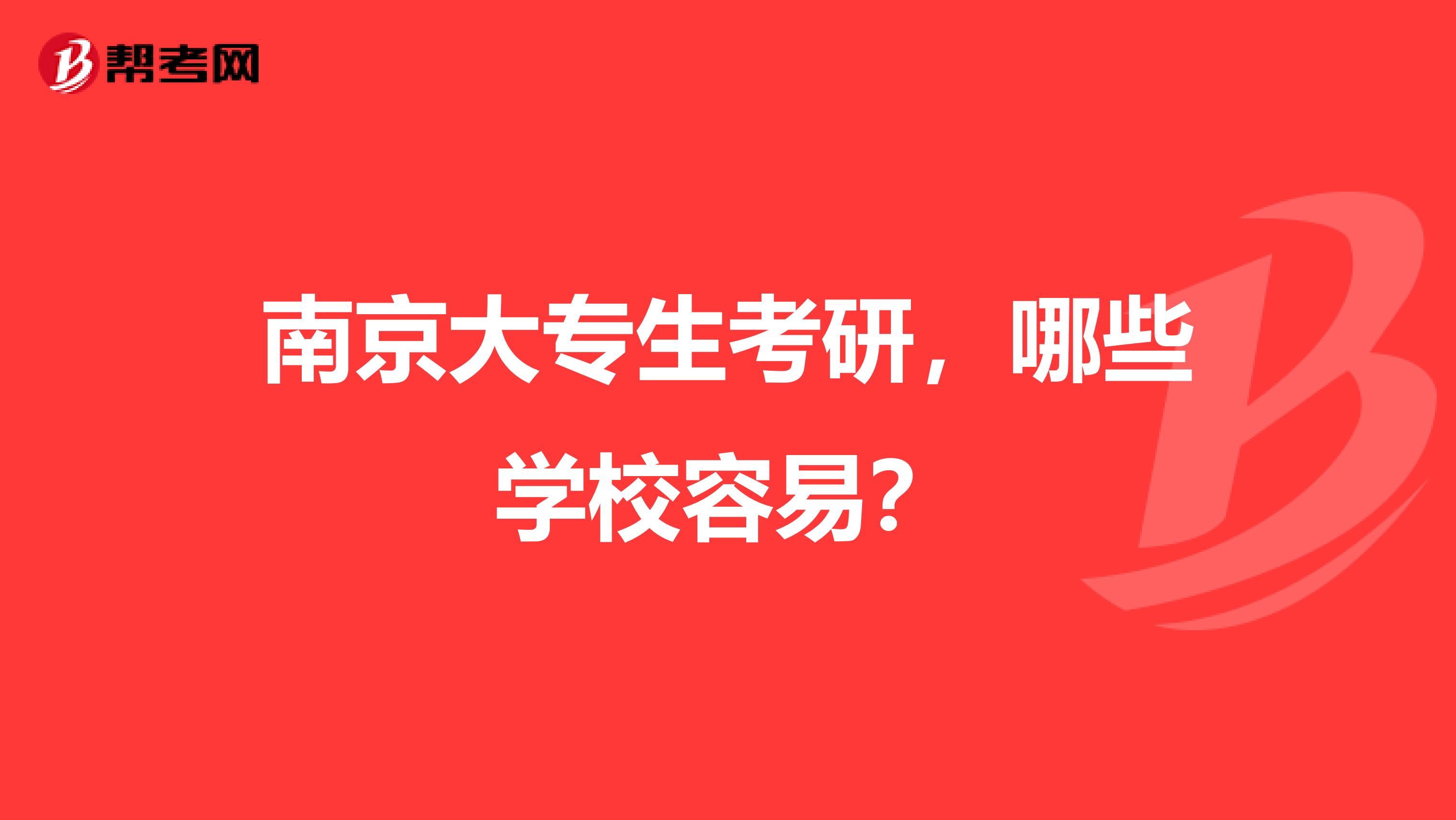 南京大专生考研,哪些学校容易?