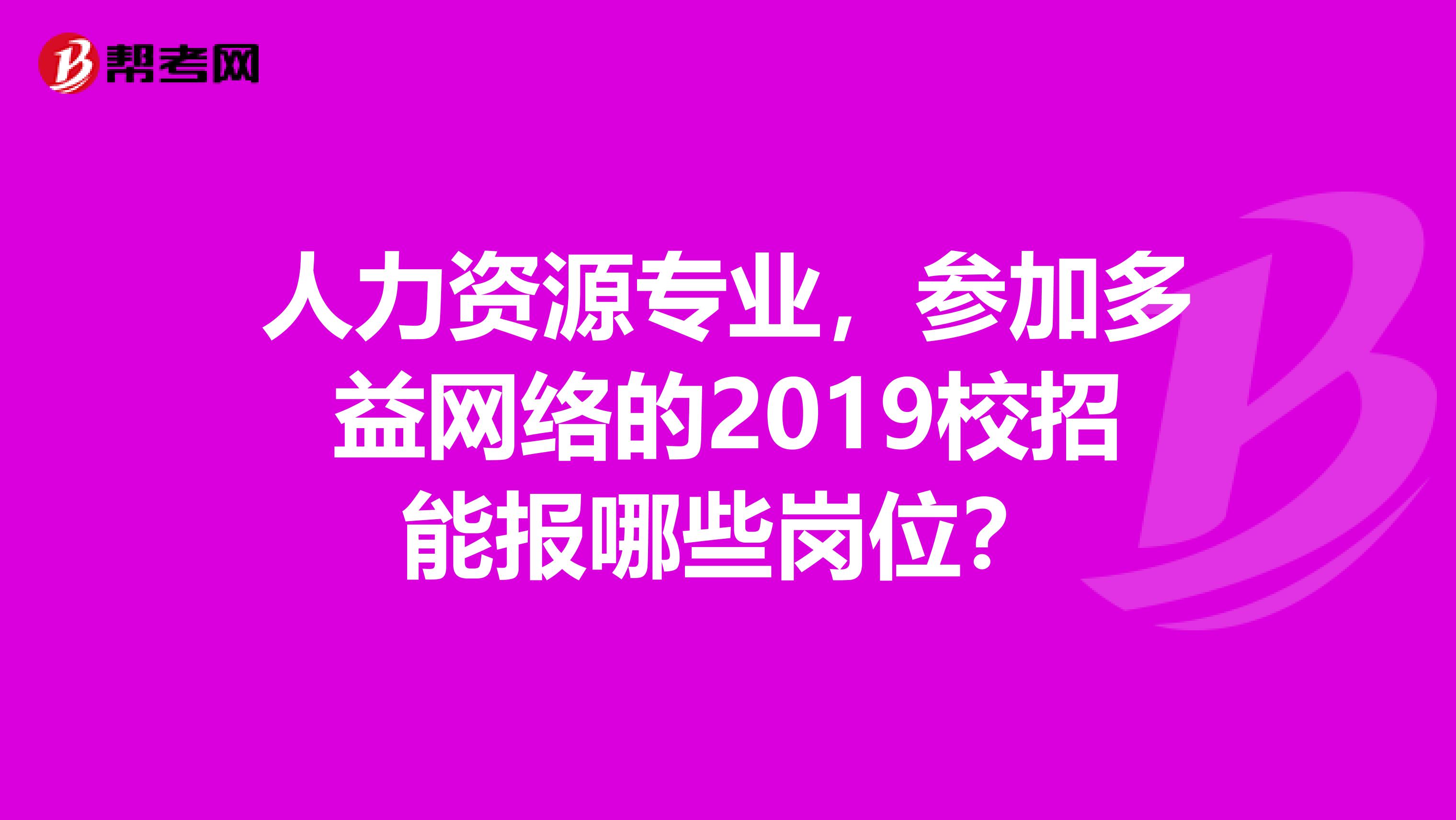 人力资源专业,参加多益网络的2019校招能报哪些岗位?