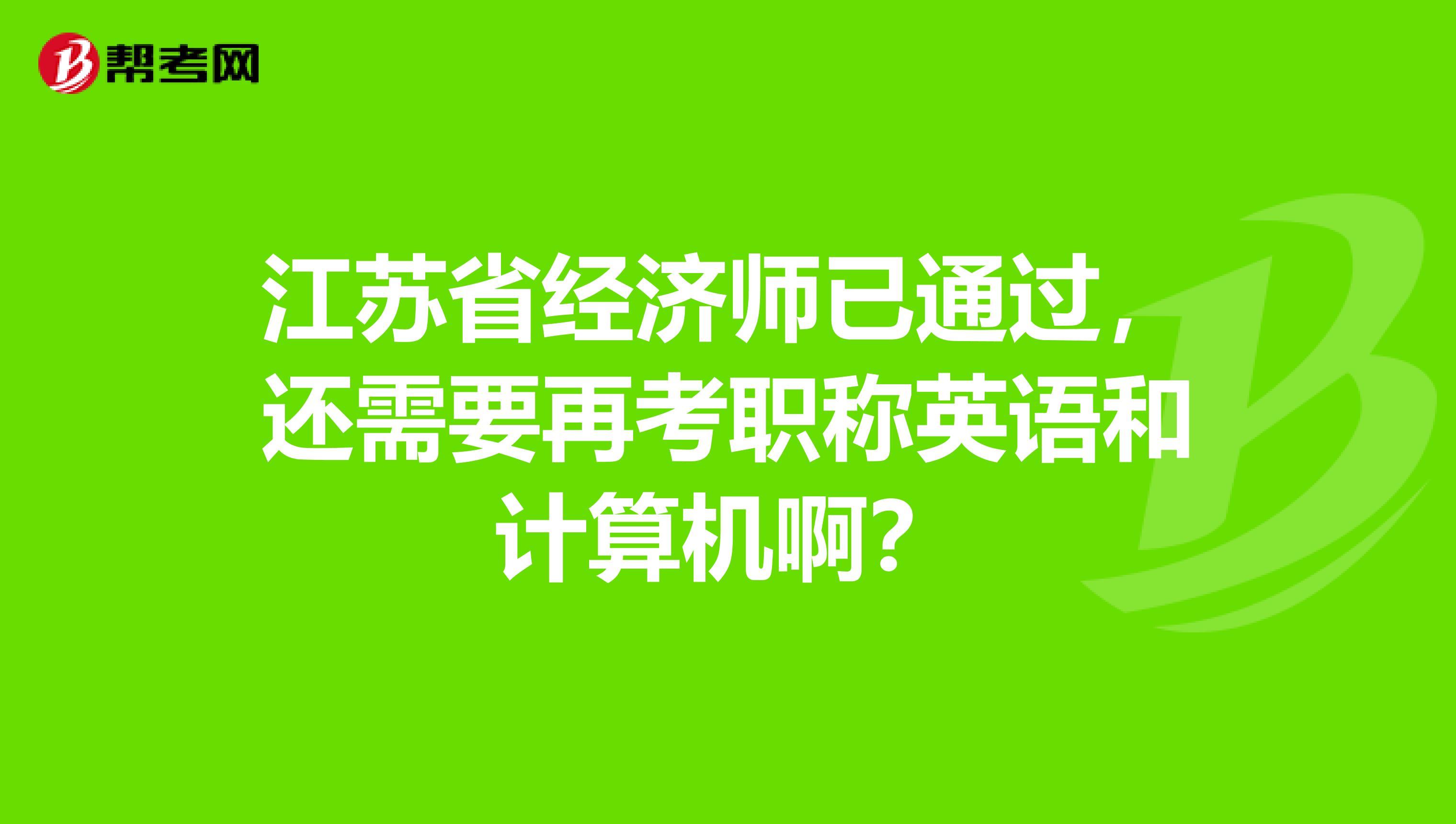 江苏省经济师已通过,还需要再考职称英语和计算机啊?