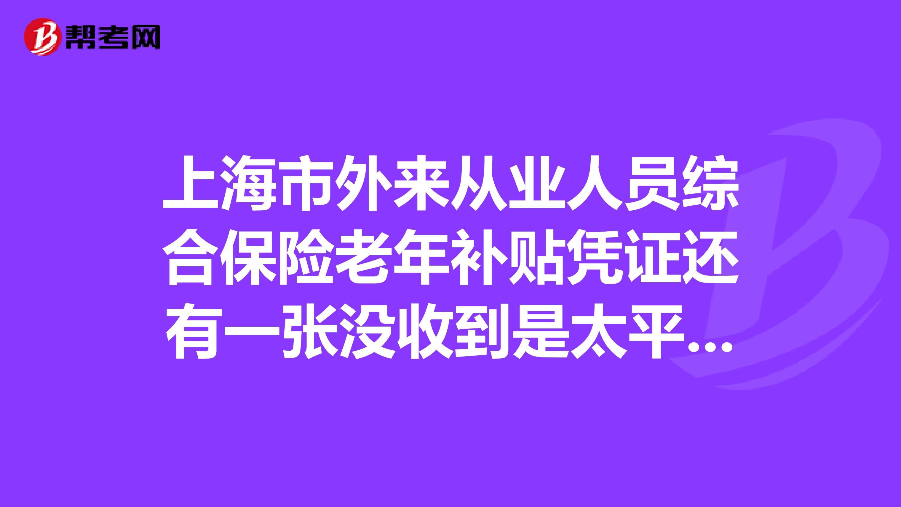 上海市外来从业人员综合保险老年补贴凭证还有一张没收到是太平洋保险公司的在那里补办