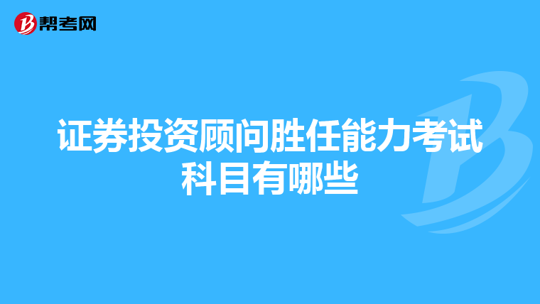 证券投资顾问胜任能力考试科目有哪些