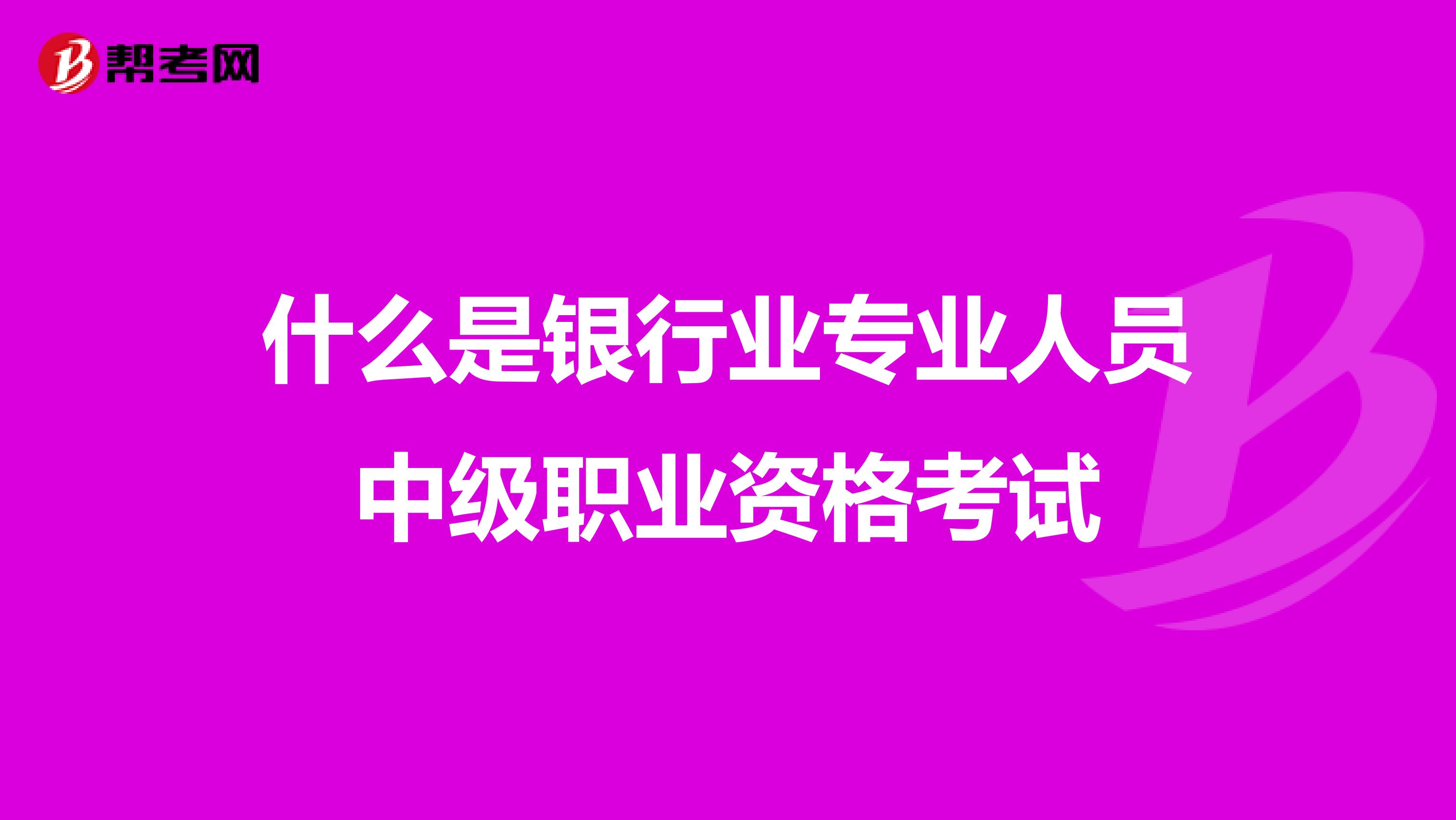 什么是银行业专业人员中级职业资格考试