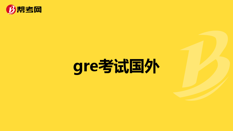 gre考试国外