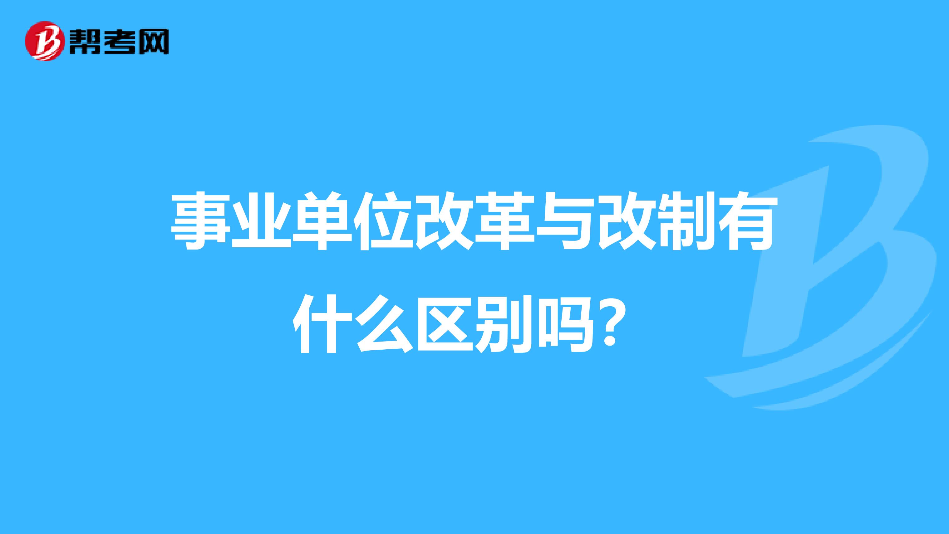 事业单位改革与改制有什么区别吗?