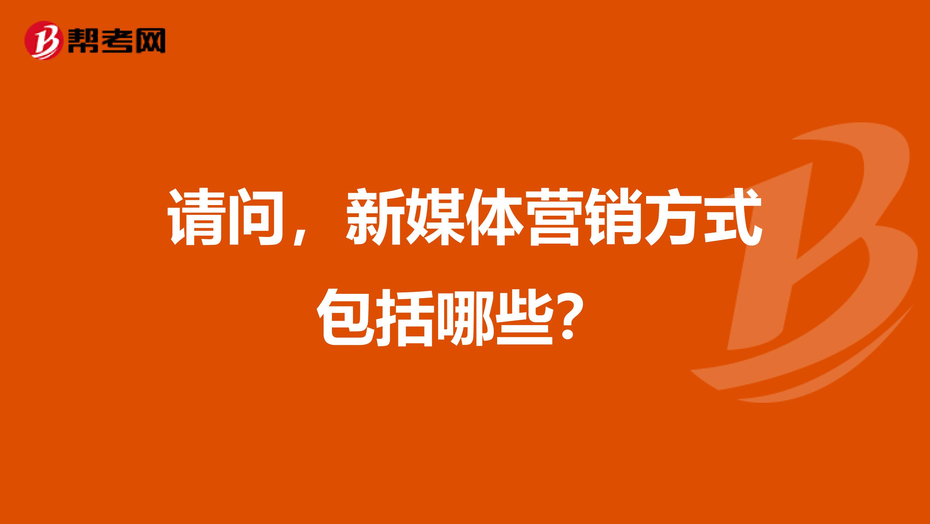 请问，新媒体营销方式包括哪些？