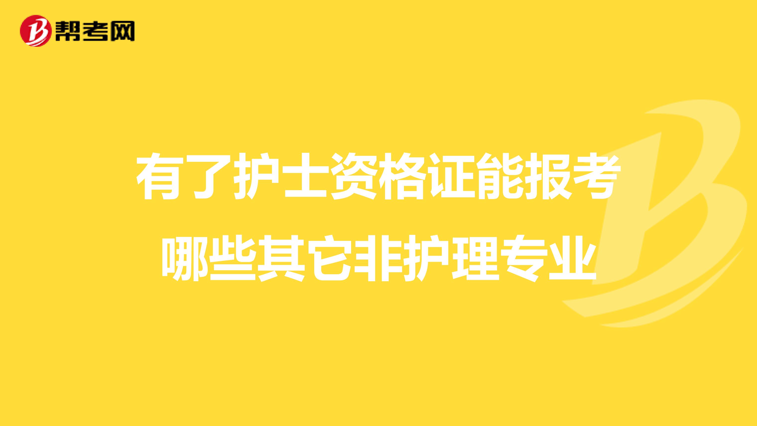 有了护士资格证能报考哪些其它非护理专业