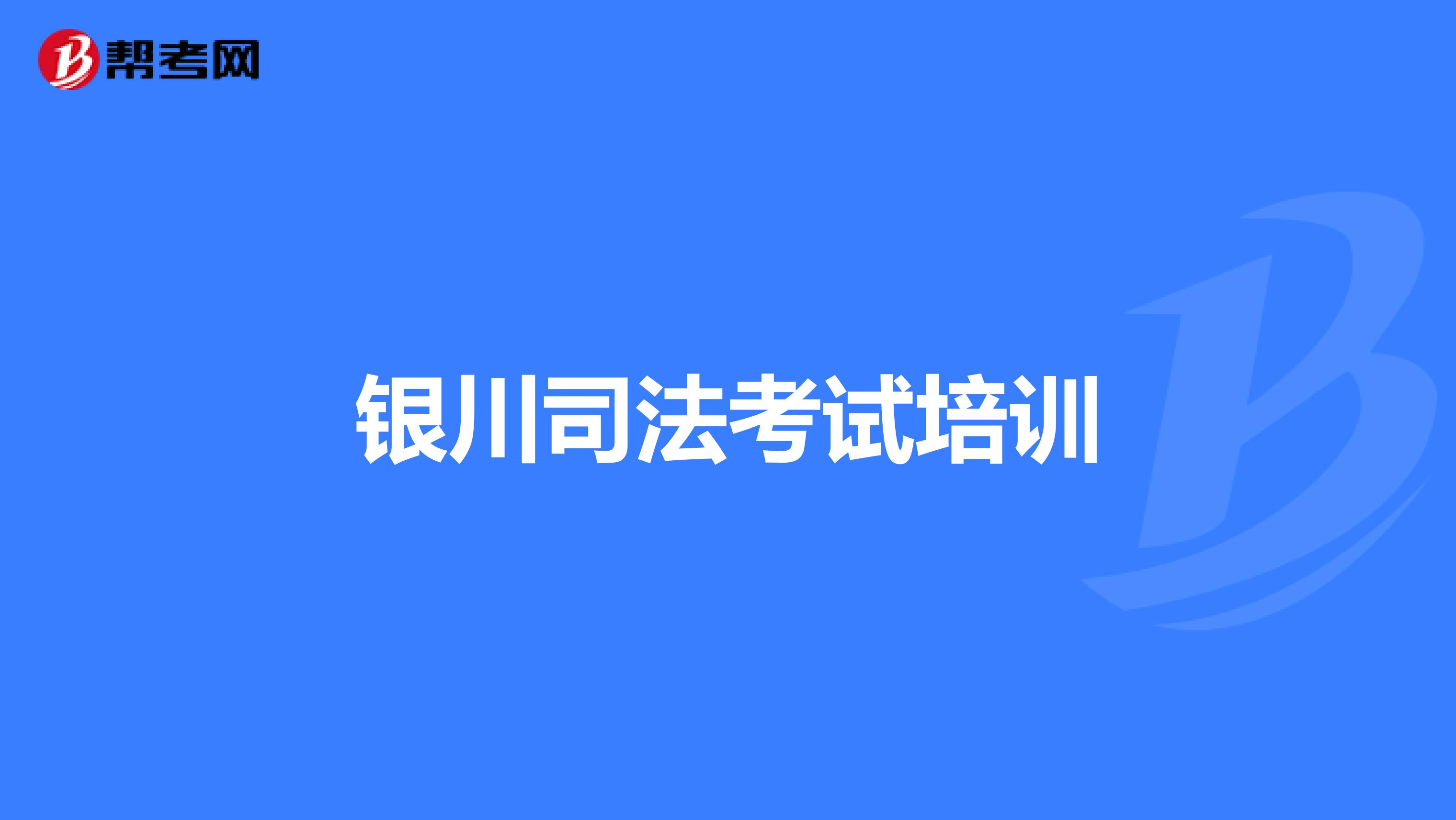 银川司法考试培训