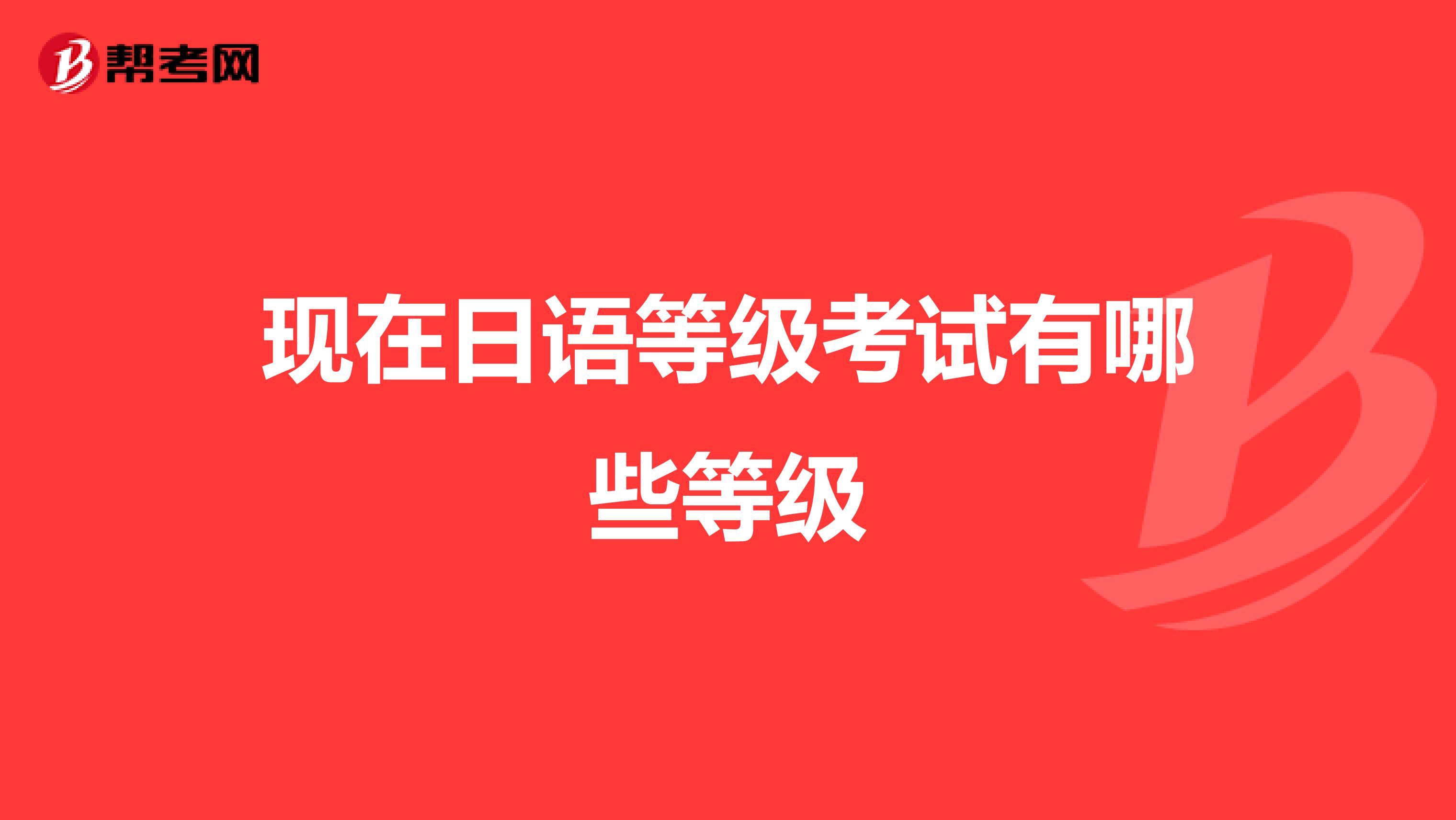 现在日语等级考试有哪些等级