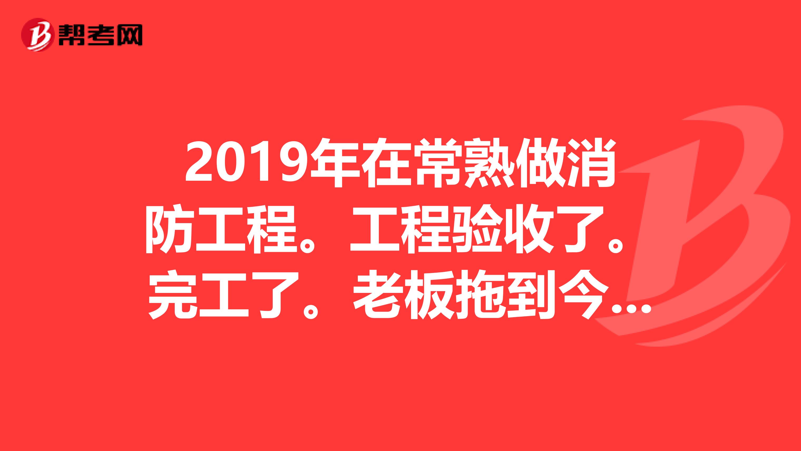 2019年在常熟做消防工程。工程验收了。完工了。老板拖到今年他死了。还少三十四万左右。工人要银行要