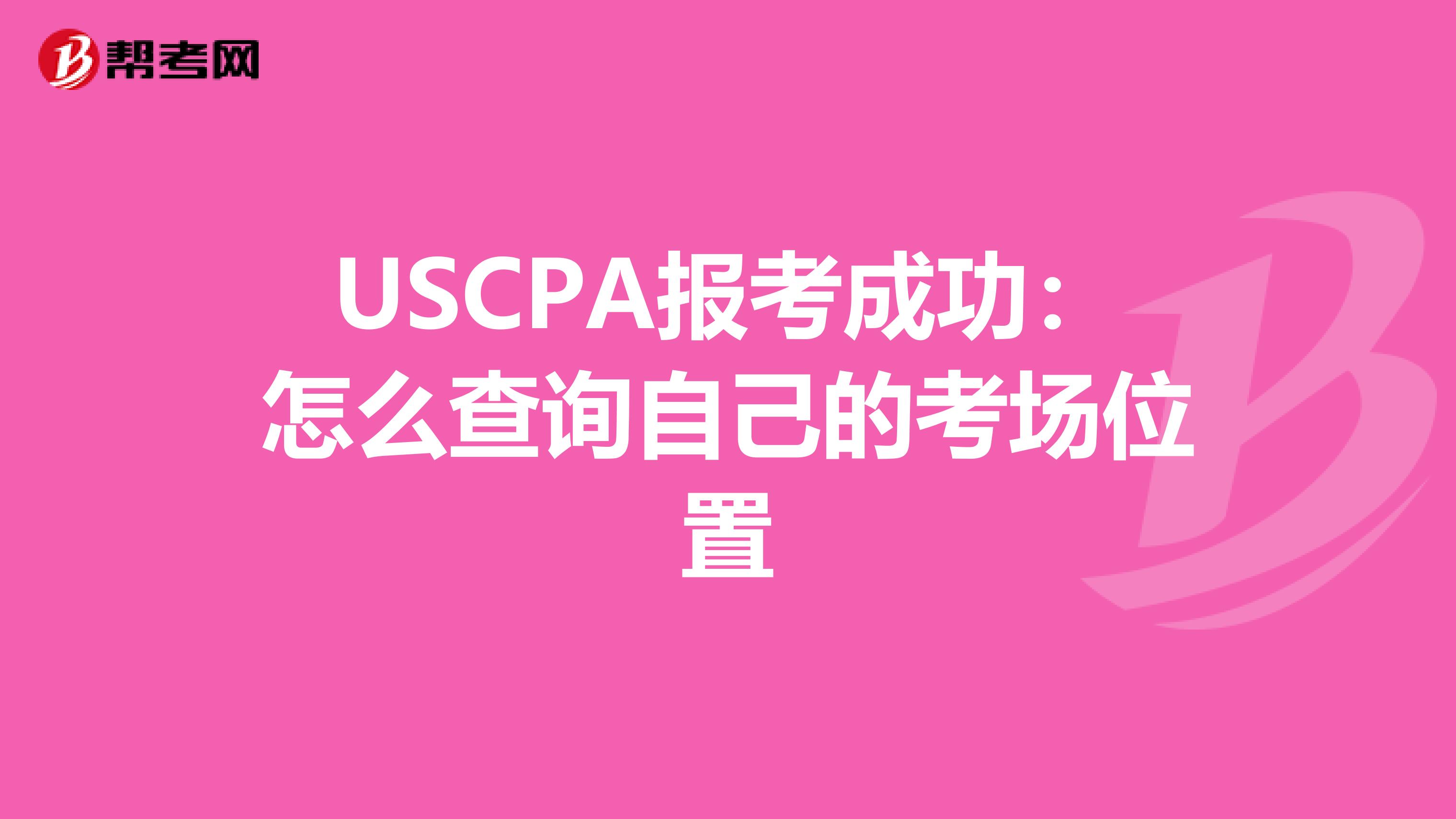 USCPA报考成功:怎么查询自己的考场位置
