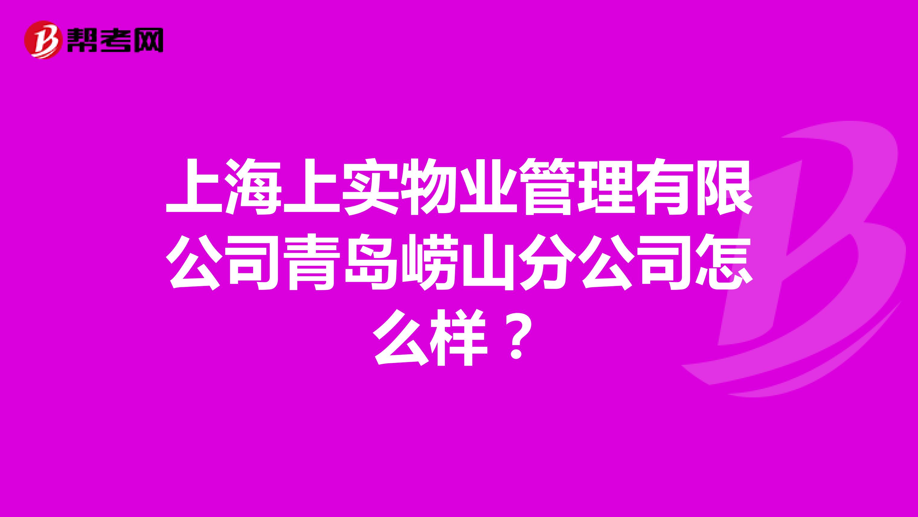 上海上实物业管理有限公司青岛崂山分公司怎么样?