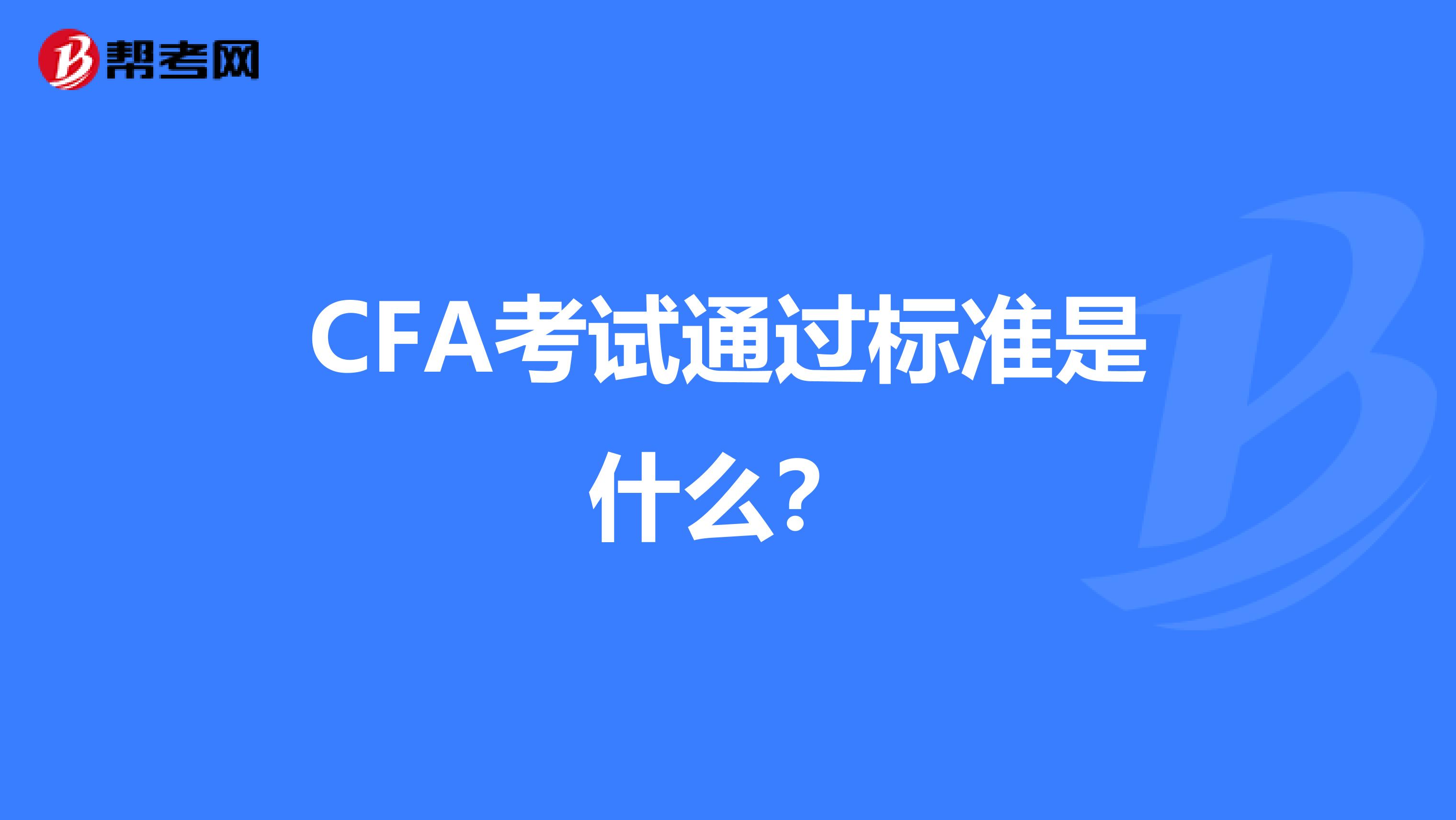 CFA考试通过标准是什么?