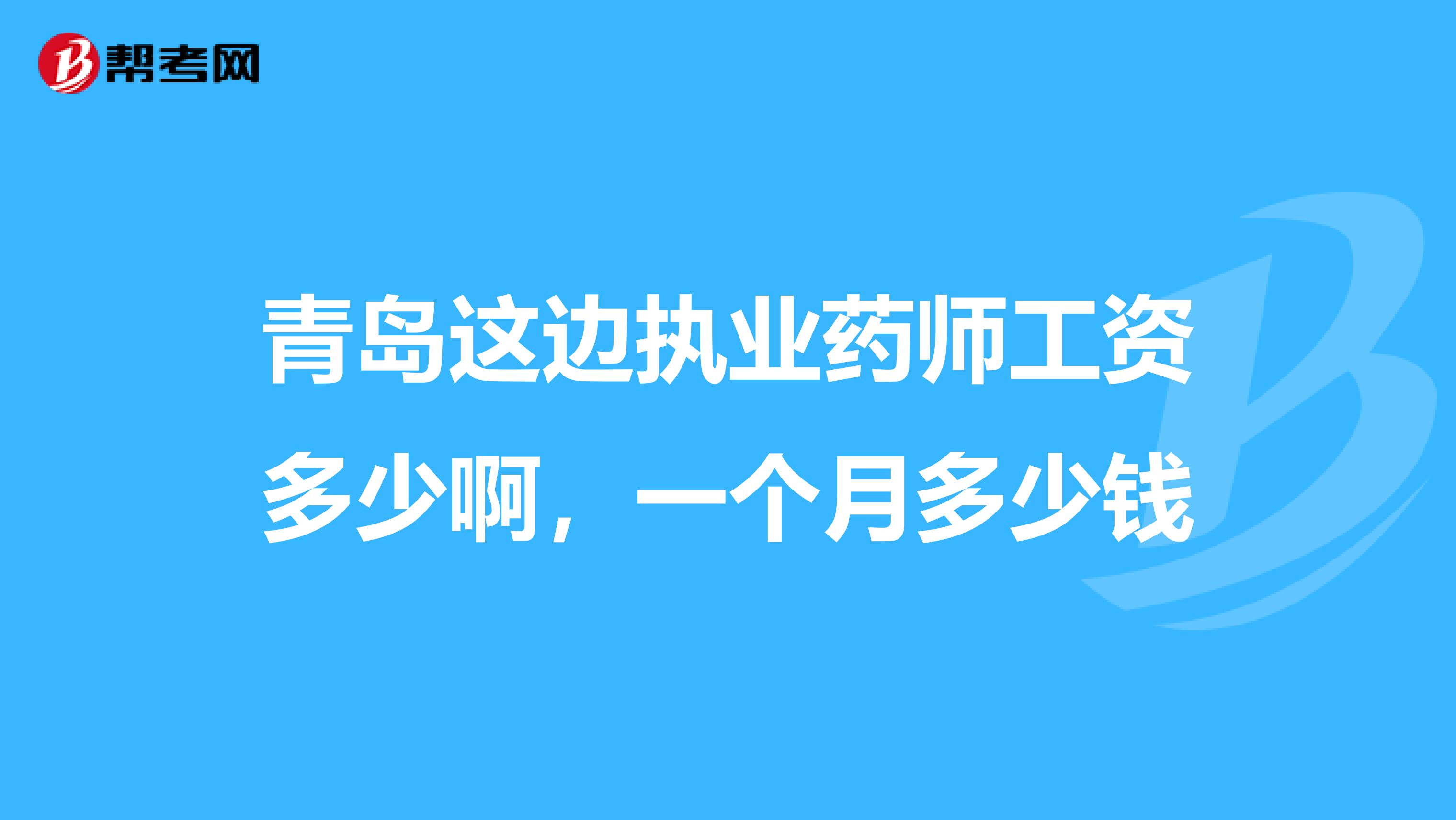 青岛这边执业药师工资多少啊，一个月多少钱