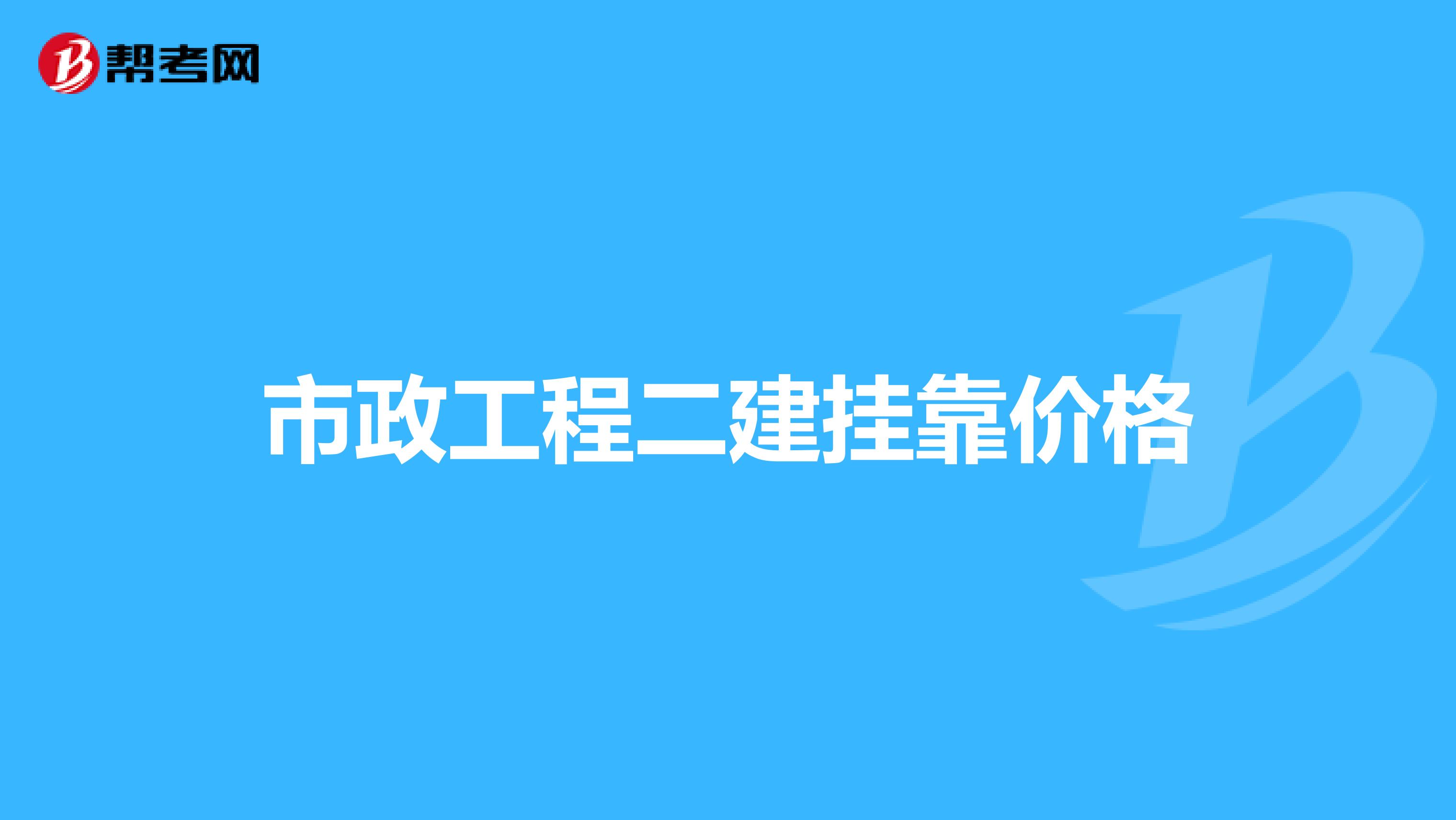 市政工程二建兼职价格