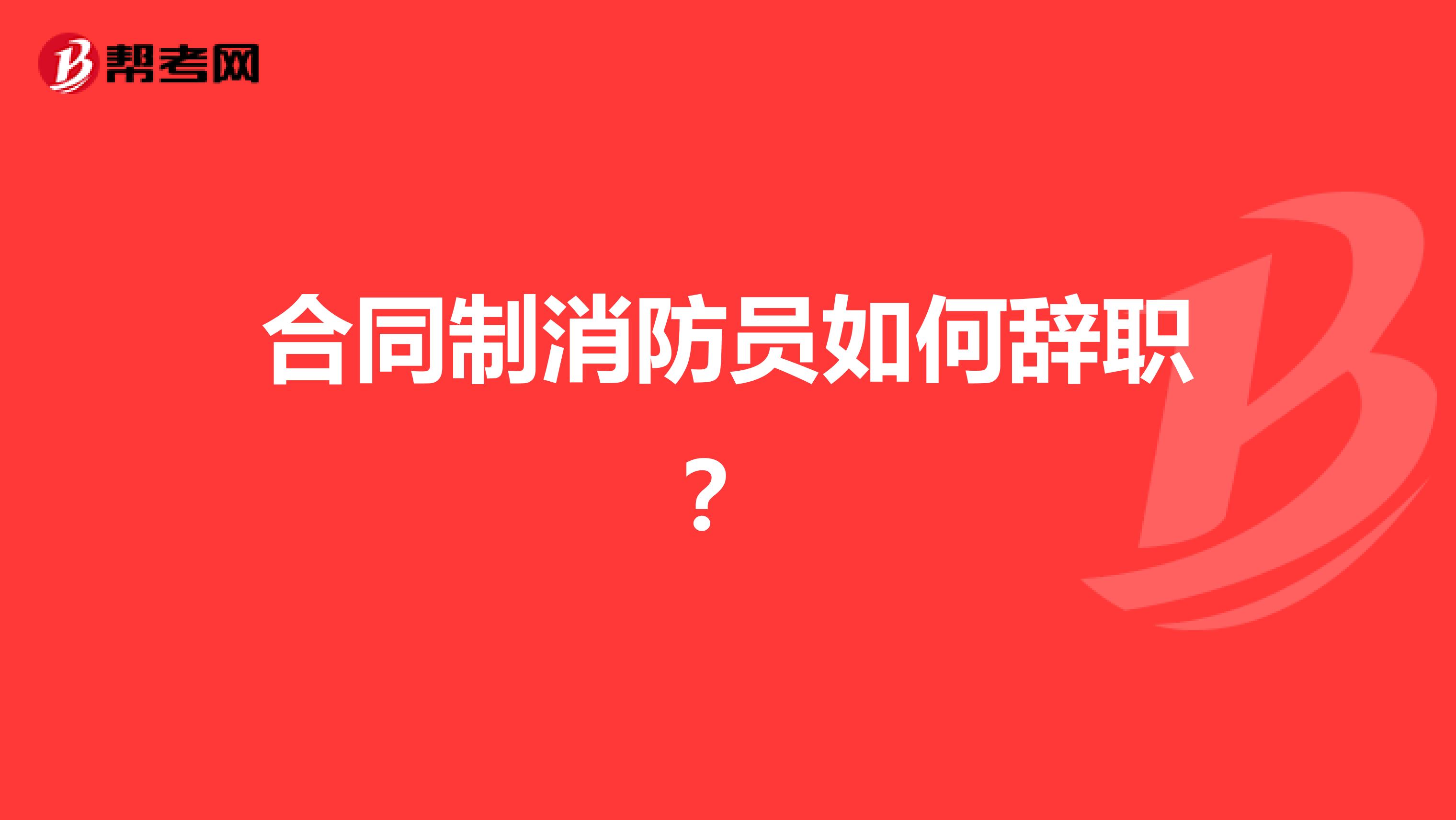 合同制消防员如何辞职?